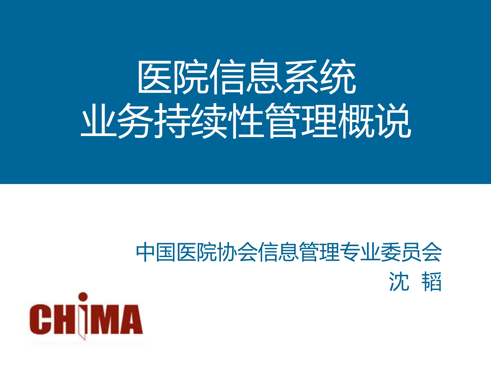 4.沈韬+医院信息系统业务持续性管理概说——ITIL之家-www.itilzj.com 第1页