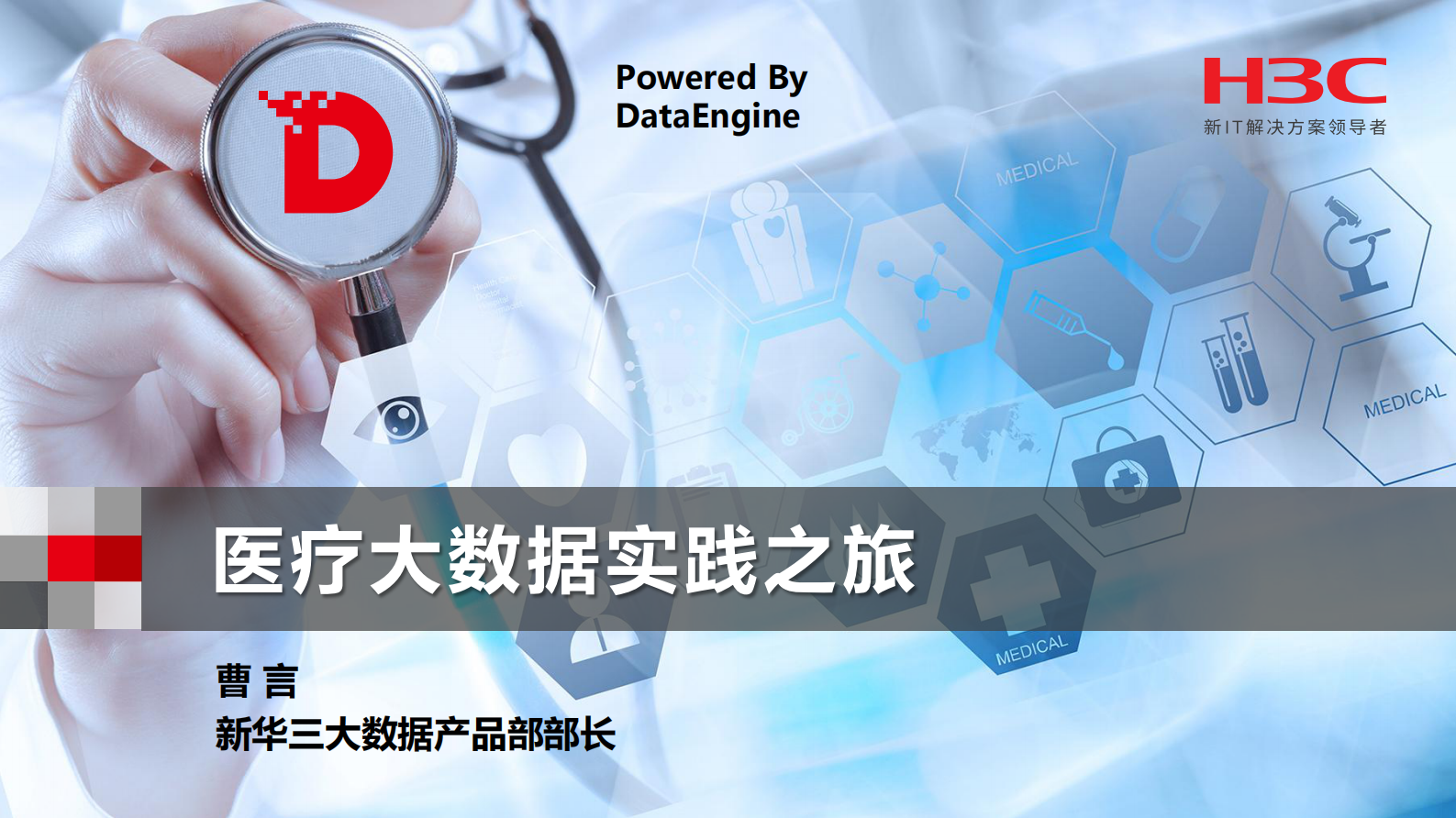 5、曹言－医疗大数据实践实践之旅——ITIL之家-www.itilzj.com 第1页
