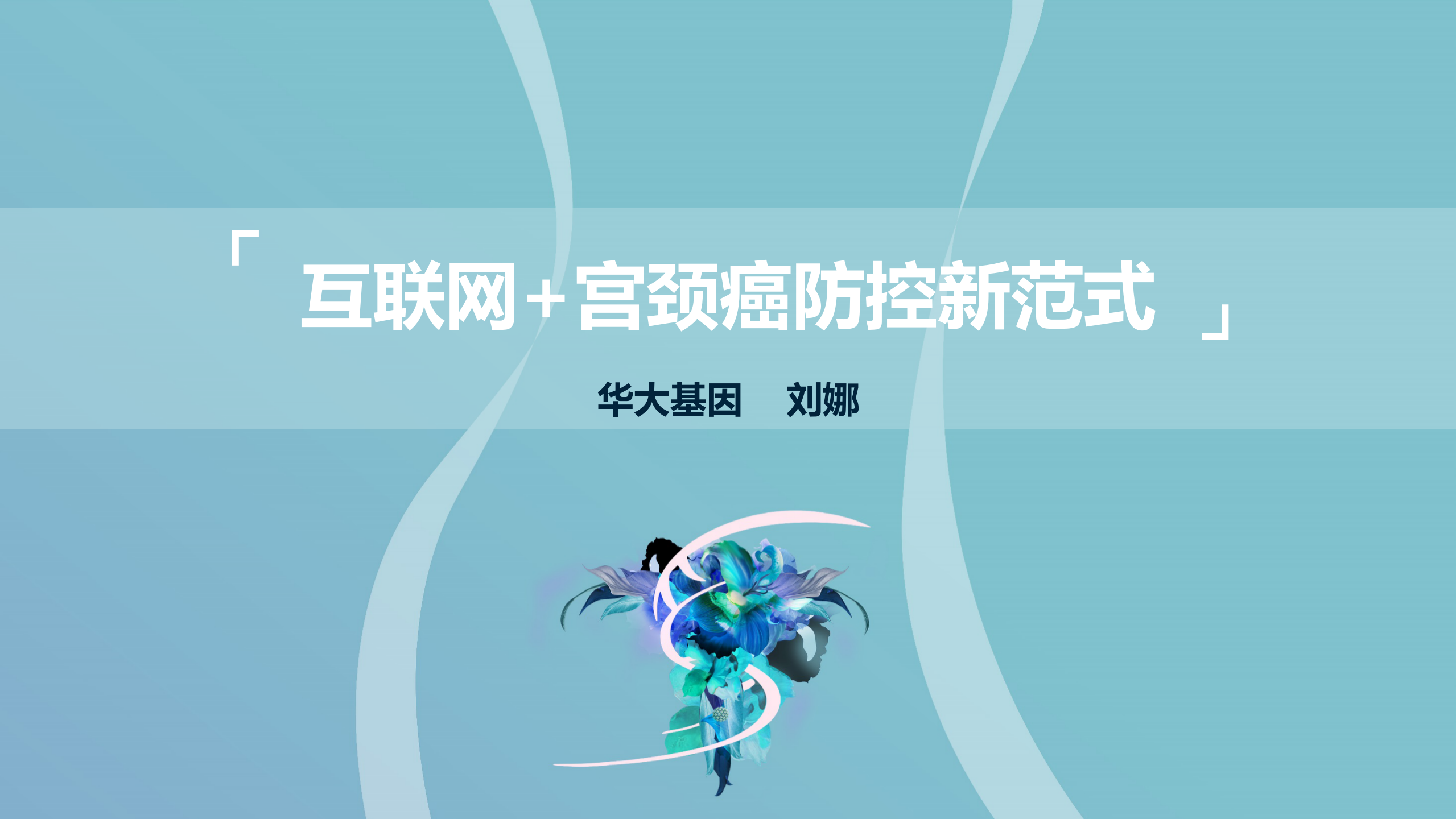 5、刘娜：互联网+宫颈癌防控新范式——ITIL之家-www.itilzj.com 第1页