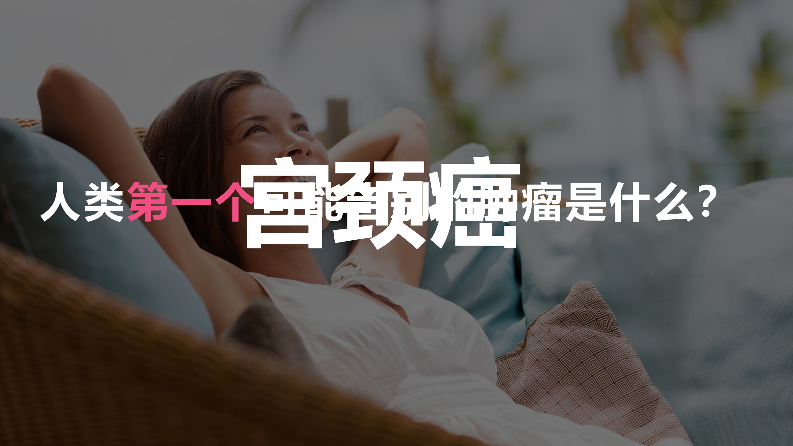 5、刘娜：互联网+宫颈癌防控新范式——ITIL之家-www.itilzj.com 第2页