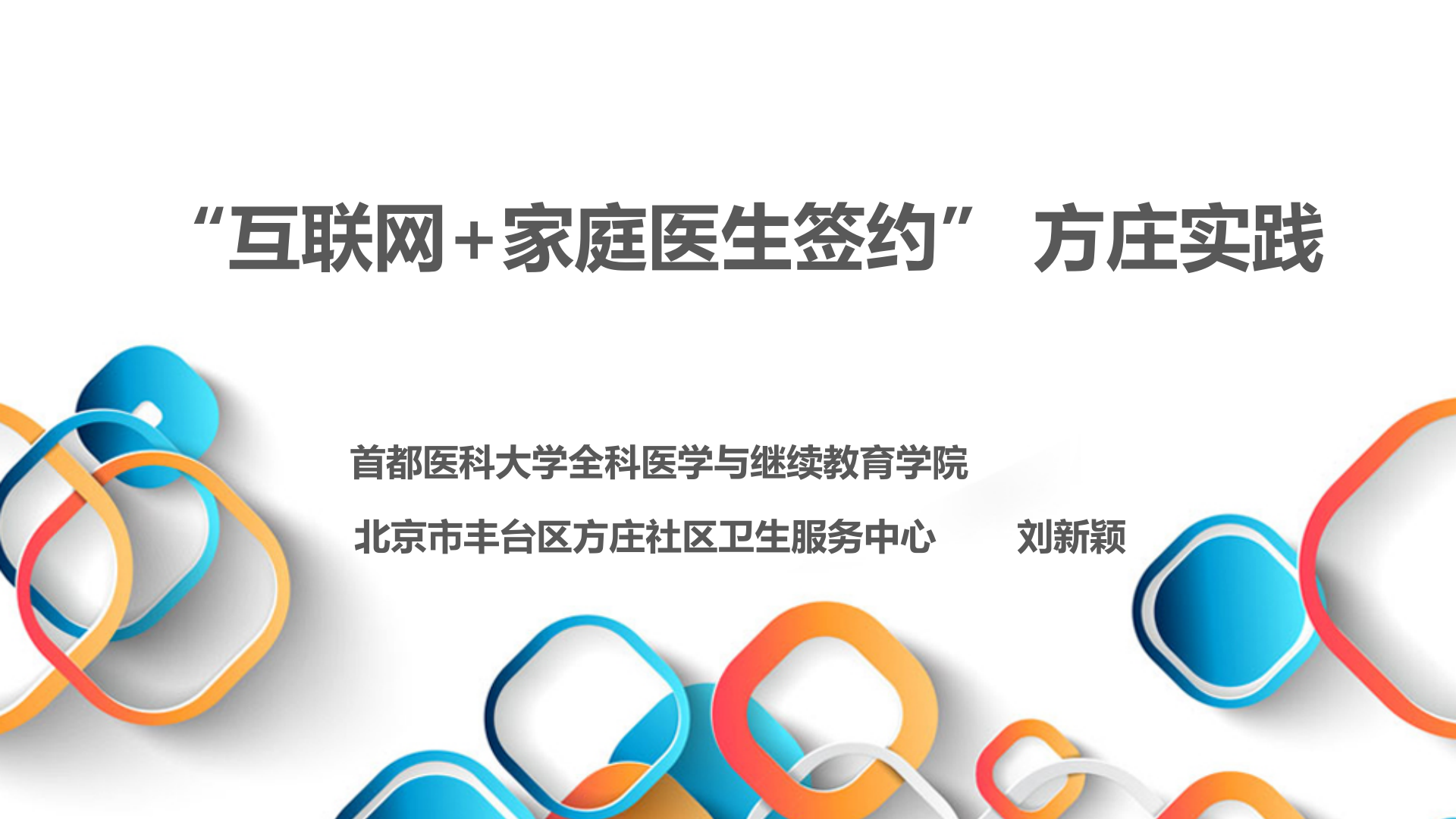5、刘新颖：”互联网+家庭医生签约“方庄实践——ITIL之家-www.itilzj.com 第1页