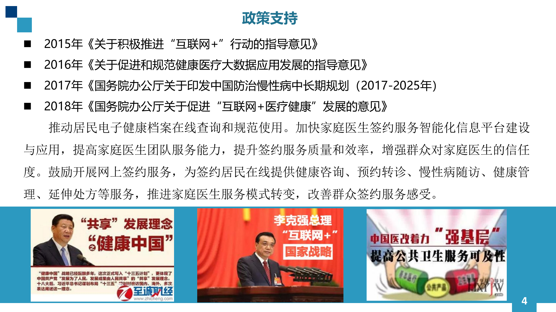 5、刘新颖：”互联网+家庭医生签约“方庄实践——ITIL之家-www.itilzj.com 第4页