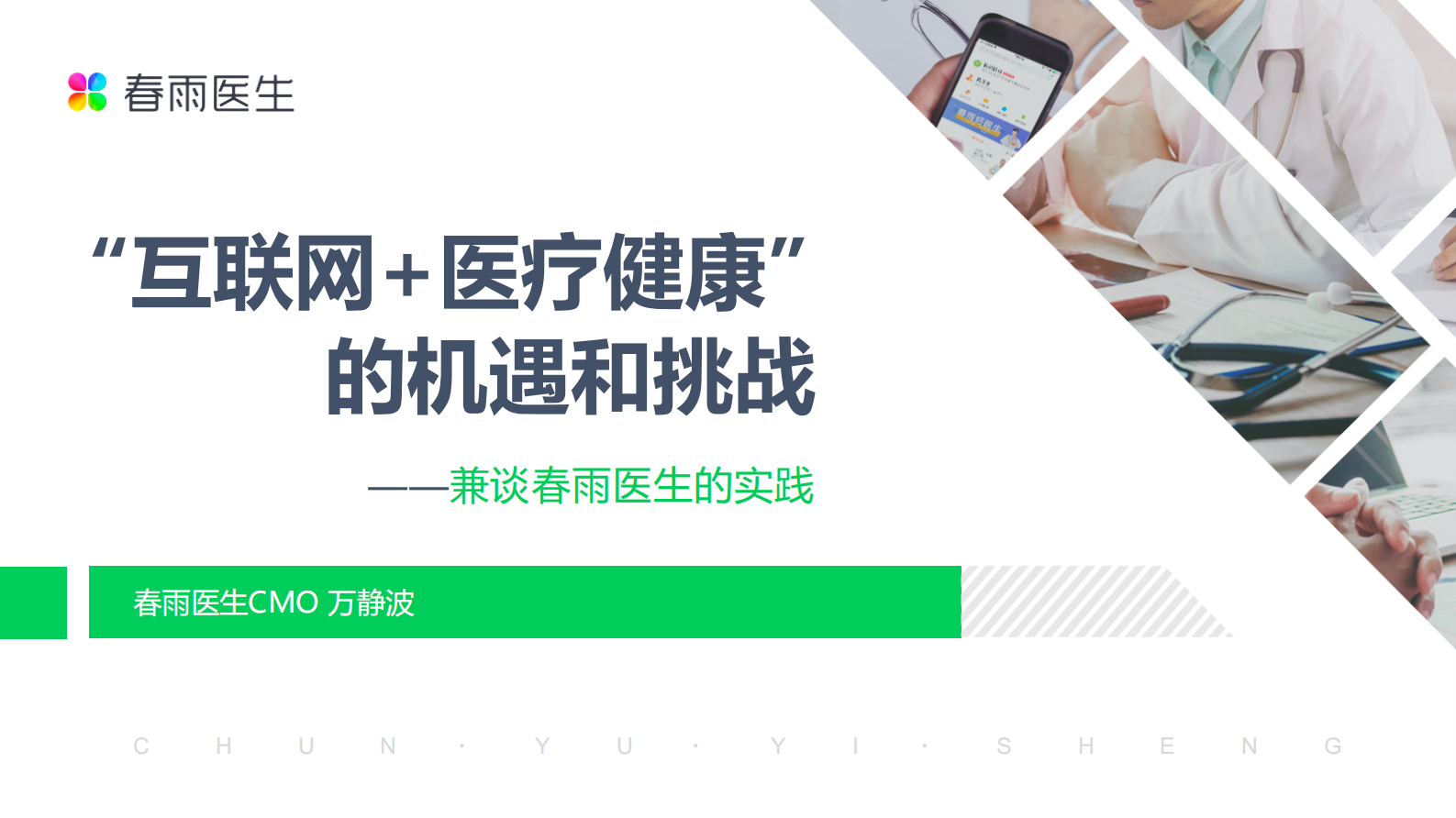 5、万静波：“互联网+医疗健康”的机遇与挑战——ITIL之家-www.itilzj.com 第1页