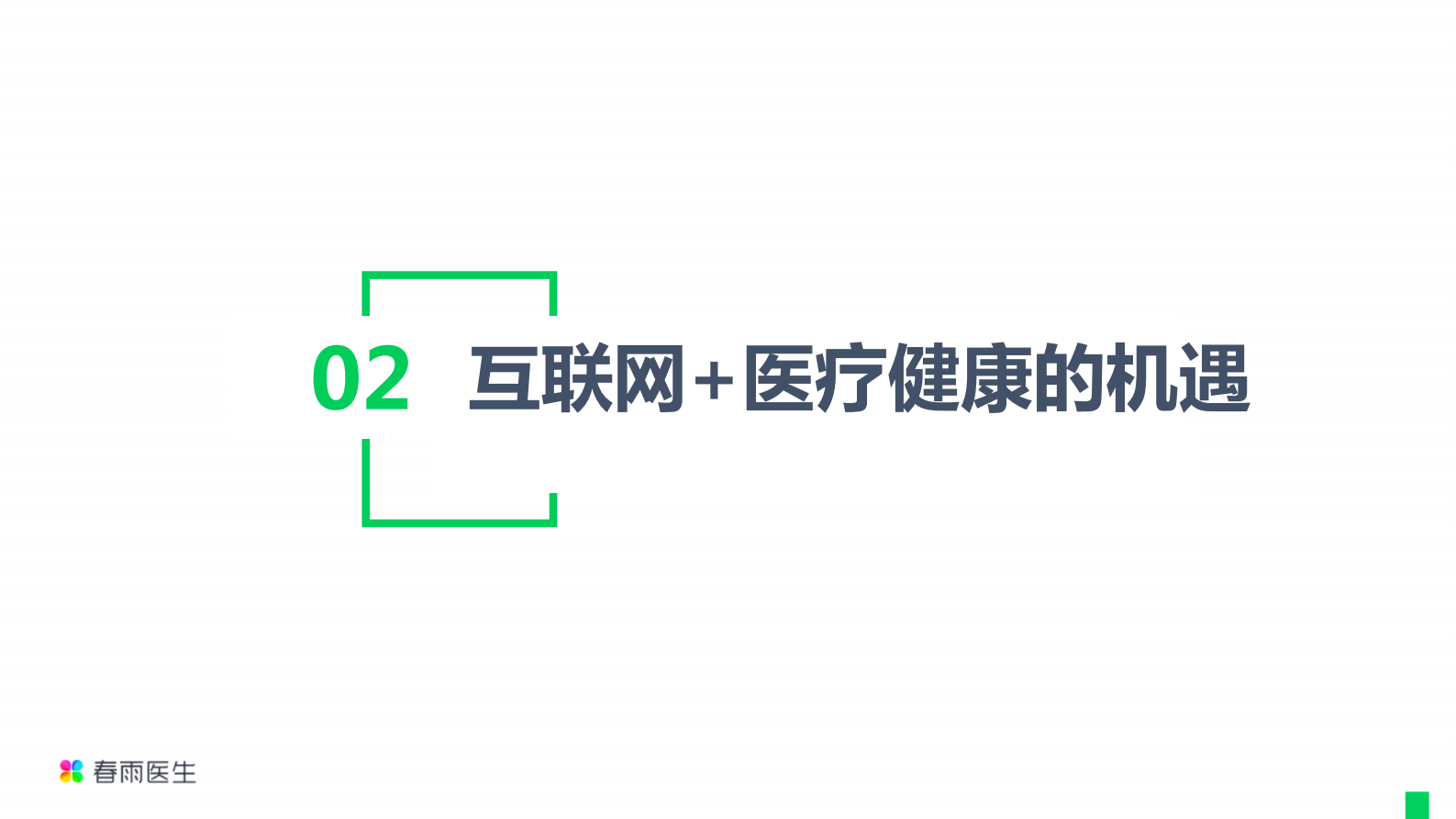 5、万静波：“互联网+医疗健康”的机遇与挑战——ITIL之家-www.itilzj.com 第8页