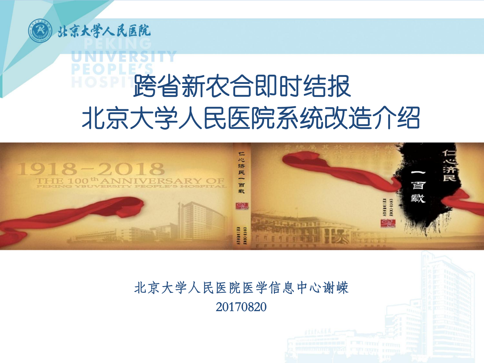 5.2-谢嵘+青年秀+跨省新农合即时结报北京大学人民医院系统改造介绍——ITIL之家-www.itilzj.com 第1页