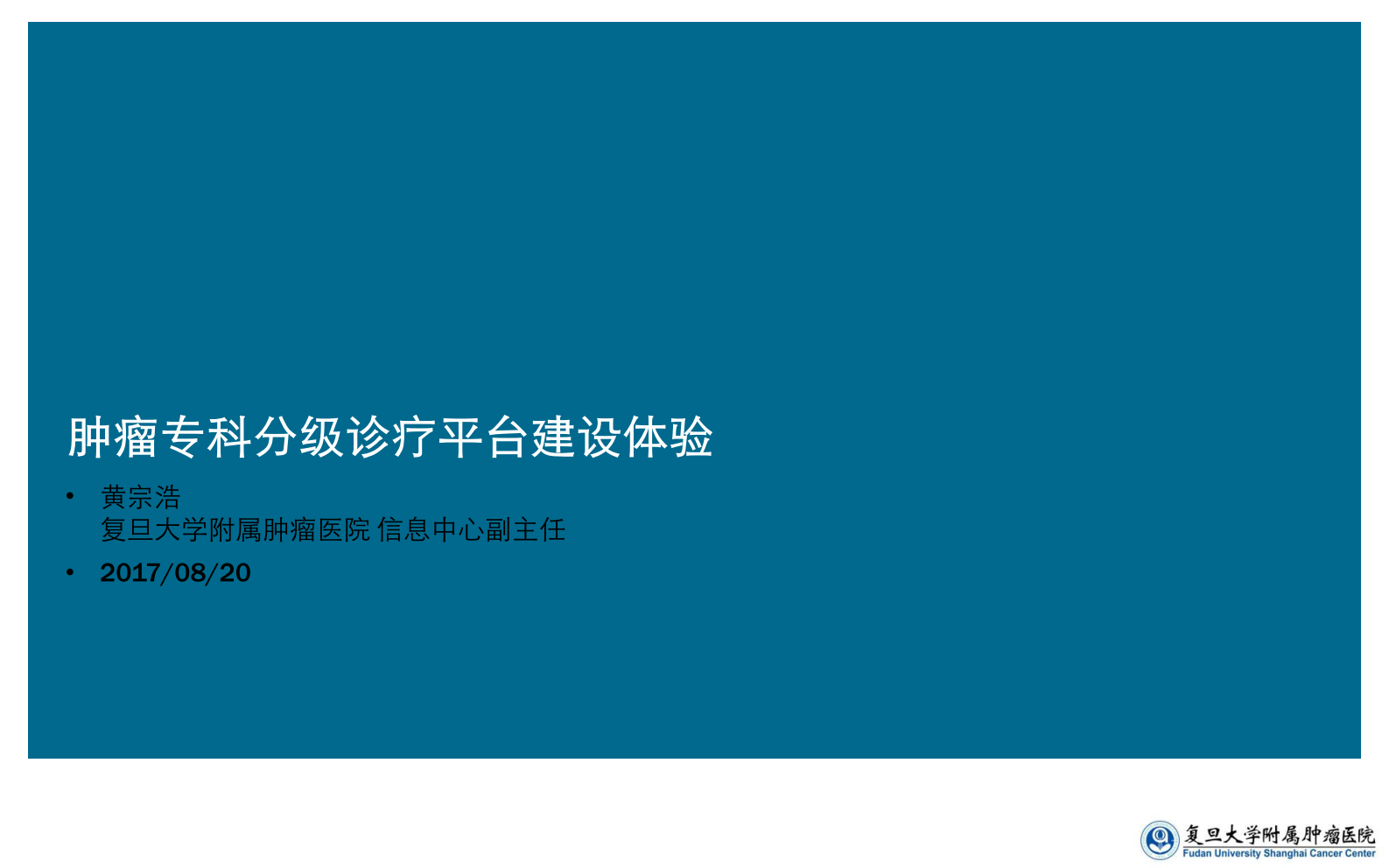 5.3-黄宗浩+青年秀+肿瘤专科分级诊疗平台建设体验——ITIL之家-www.itilzj.com 第1页