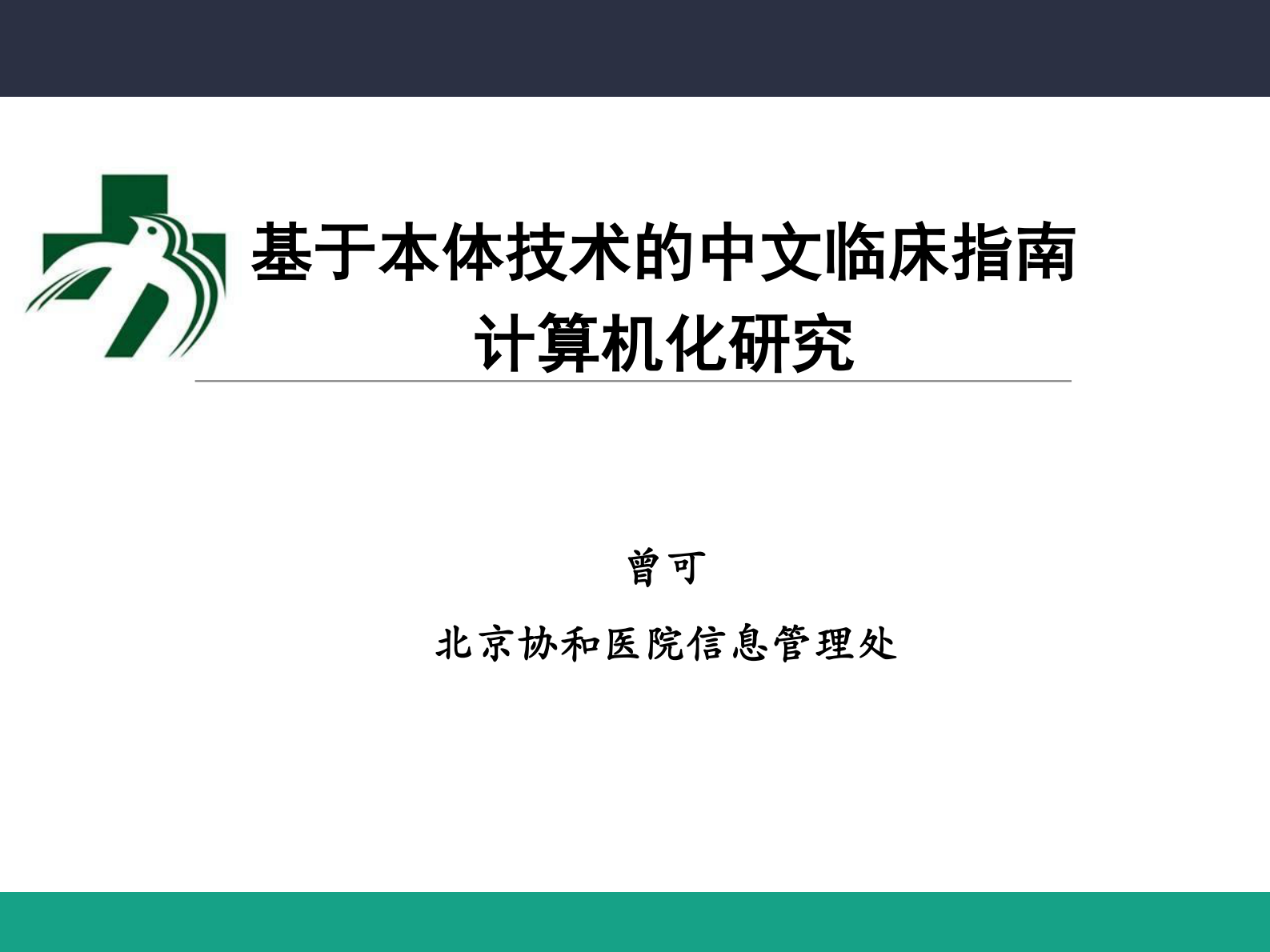 5.5-曾可+青年秀+基于本体技术的中文临床指南——ITIL之家-www.itilzj.com 第1页