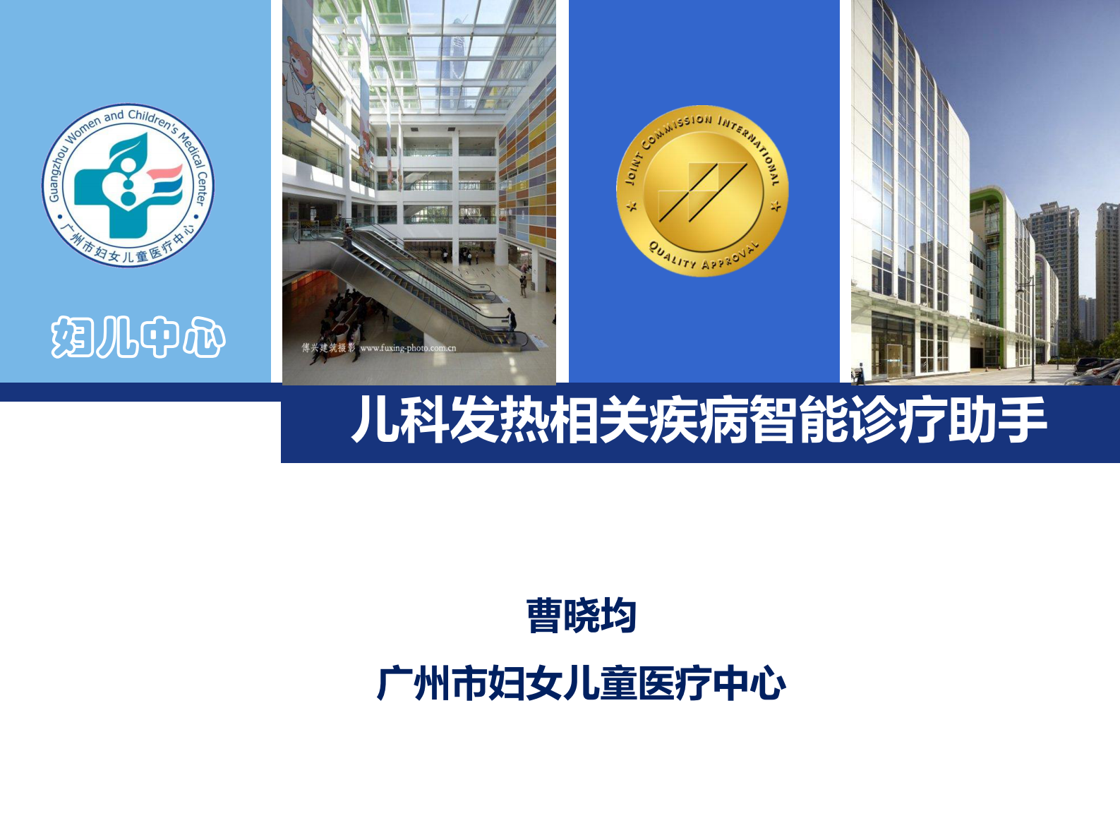 5.6-曹晓均+青年秀+儿科发热相关疾病智能诊疗助手——ITIL之家-www.itilzj.com 第1页