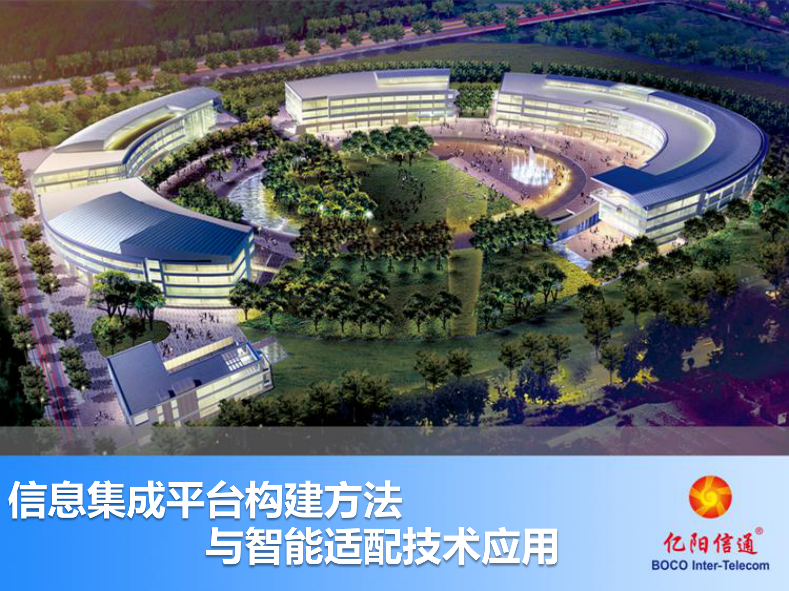 5.曾建蜀+信息集成平台构建与智能适配技术应用V2——ITIL之家-www.itilzj.com 第1页