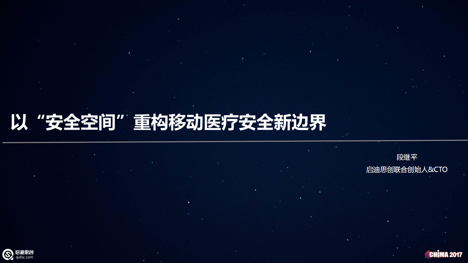 5.段继平+以“安全空间”重构移动医疗安全新边界——ITIL之家-www.itilzj.com 第1页