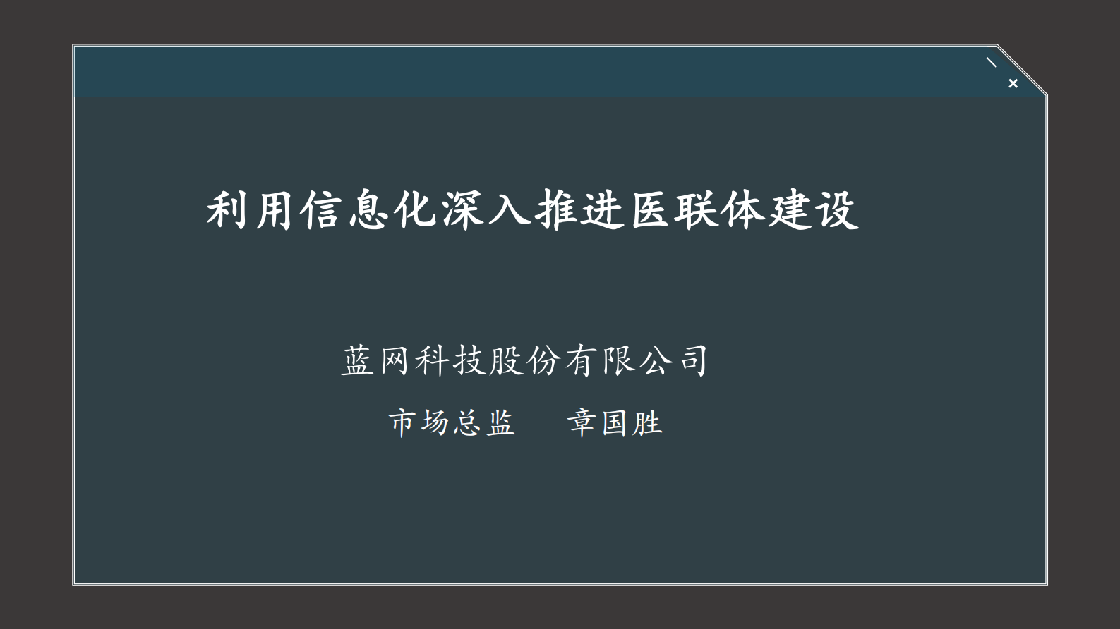 5-章国胜+利用信息化深入推进医联体建设——ITIL之家-www.itilzj.com 第1页