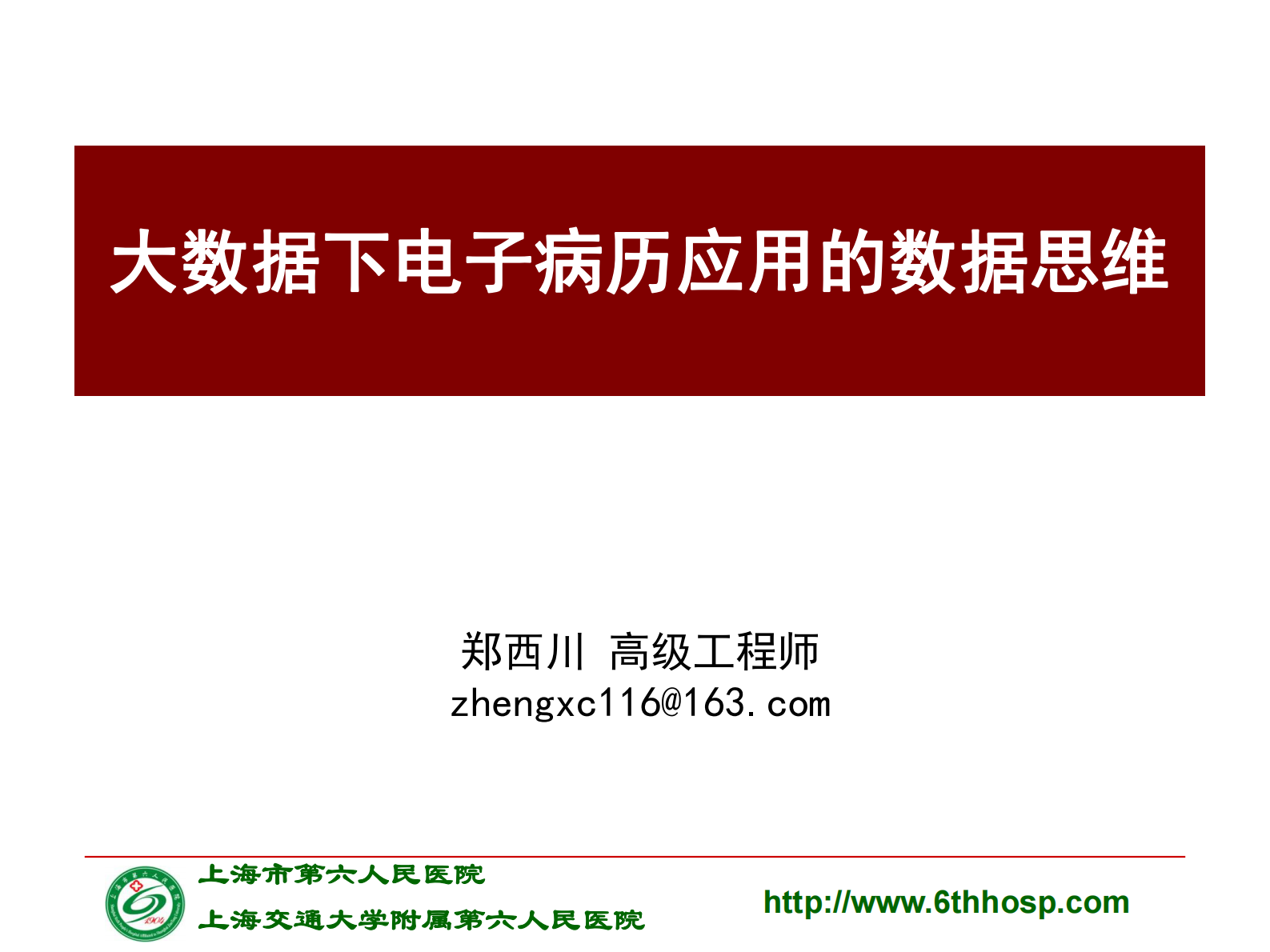 5-郑西川-大数据下电子病历应用的数据思维——ITIL之家-www.itilzj.com 第1页