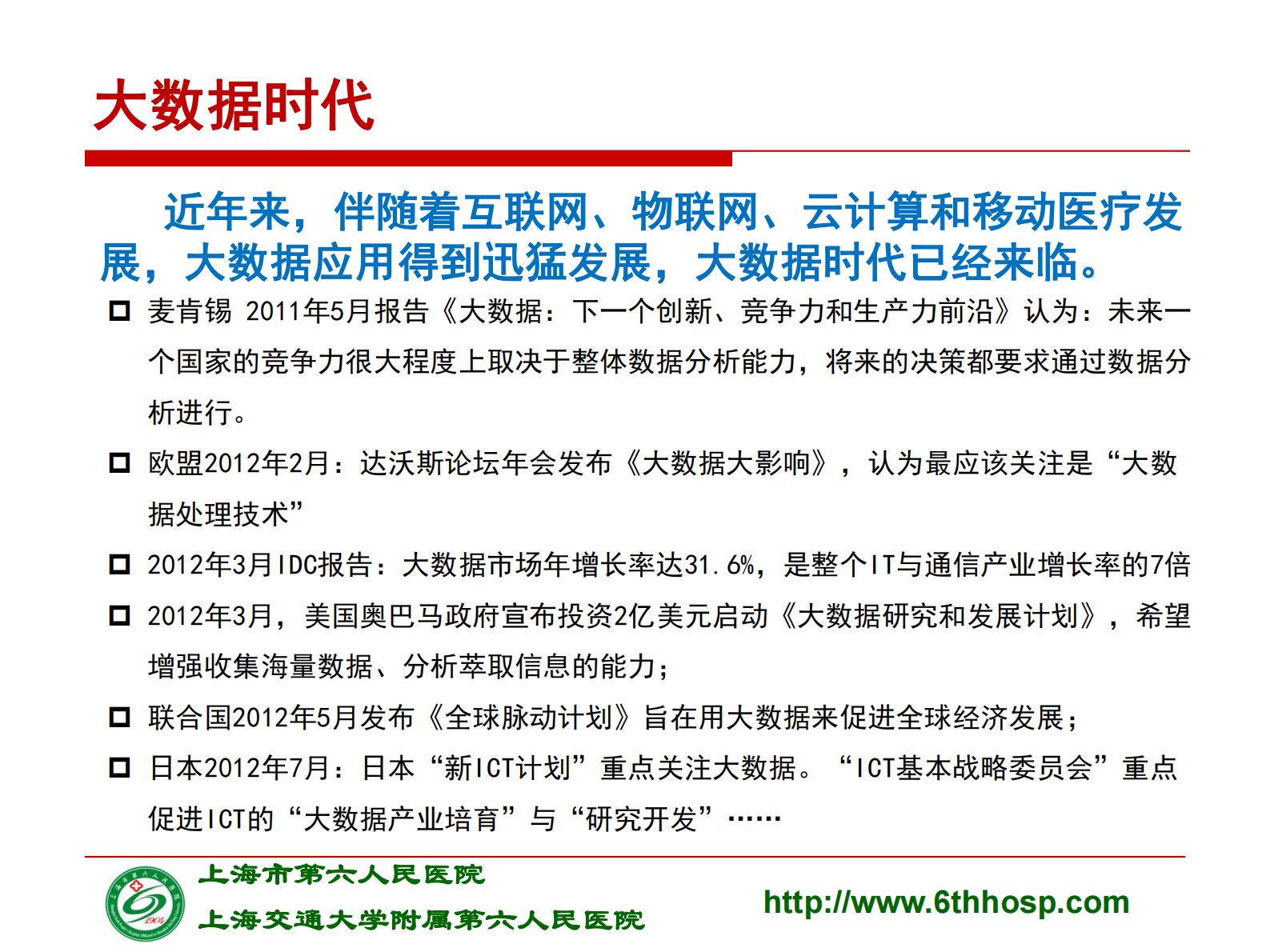 5-郑西川-大数据下电子病历应用的数据思维——ITIL之家-www.itilzj.com 第3页