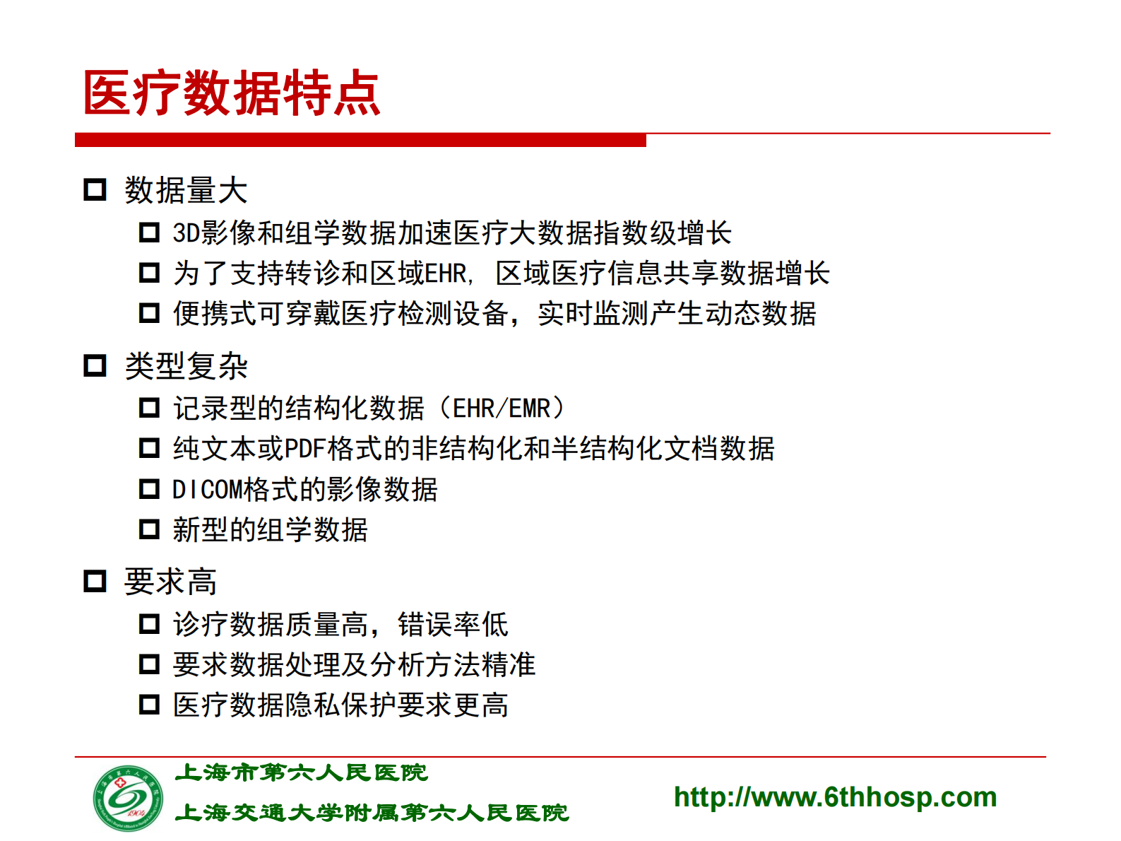 5-郑西川-大数据下电子病历应用的数据思维——ITIL之家-www.itilzj.com 第4页