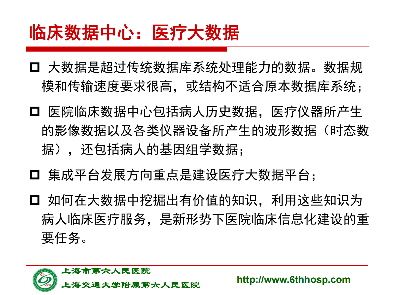 5-郑西川-大数据下电子病历应用的数据思维——ITIL之家-www.itilzj.com 第7页