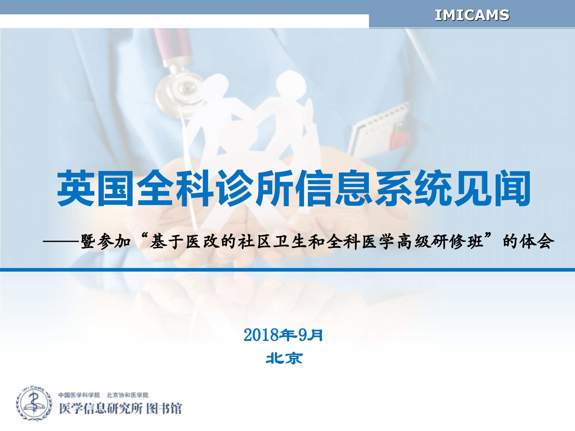 6、李亚子：英国全科诊所信息系统探讨——ITIL之家-www.itilzj.com 第1页
