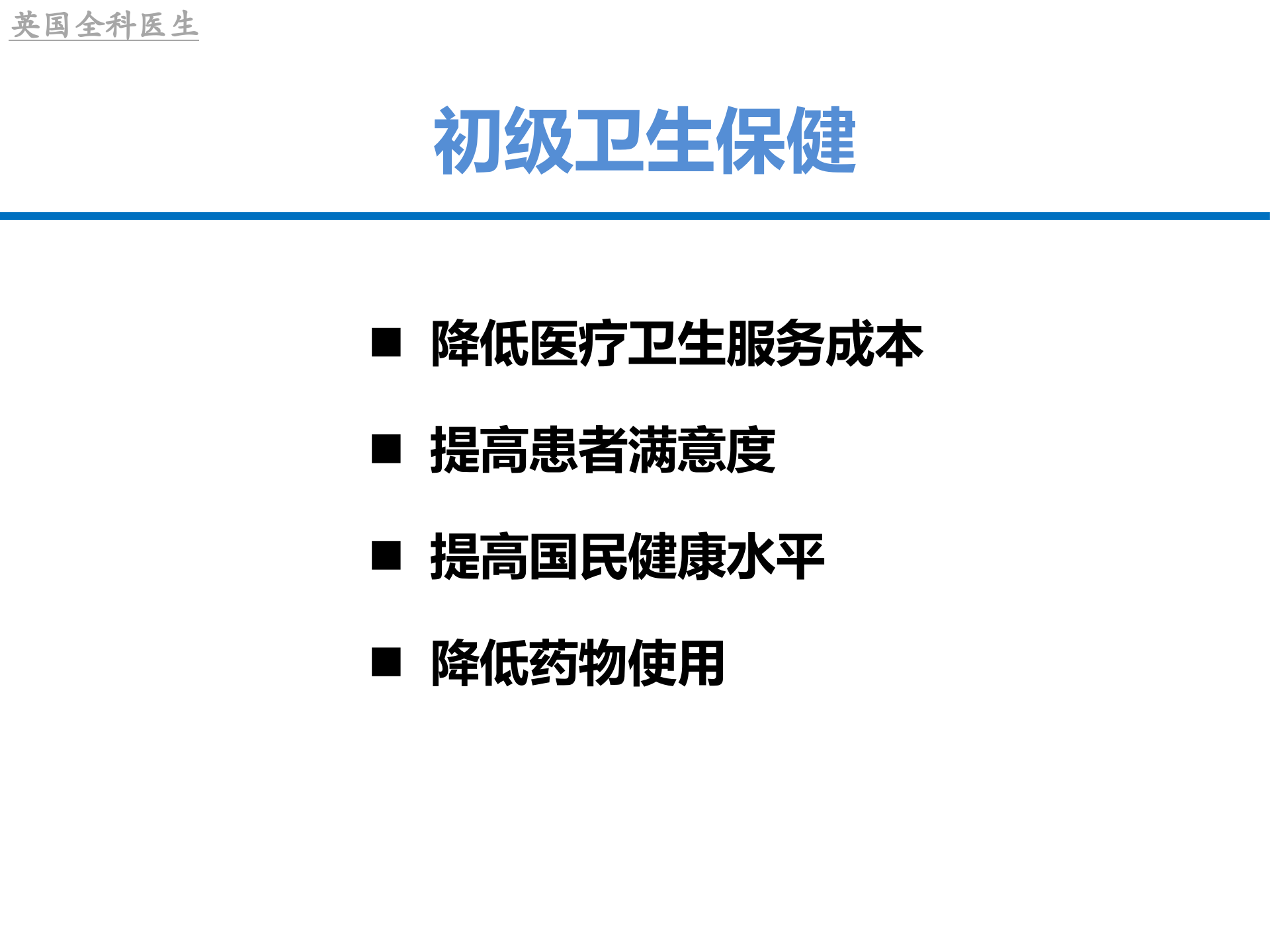 6、李亚子：英国全科诊所信息系统探讨——ITIL之家-www.itilzj.com 第10页