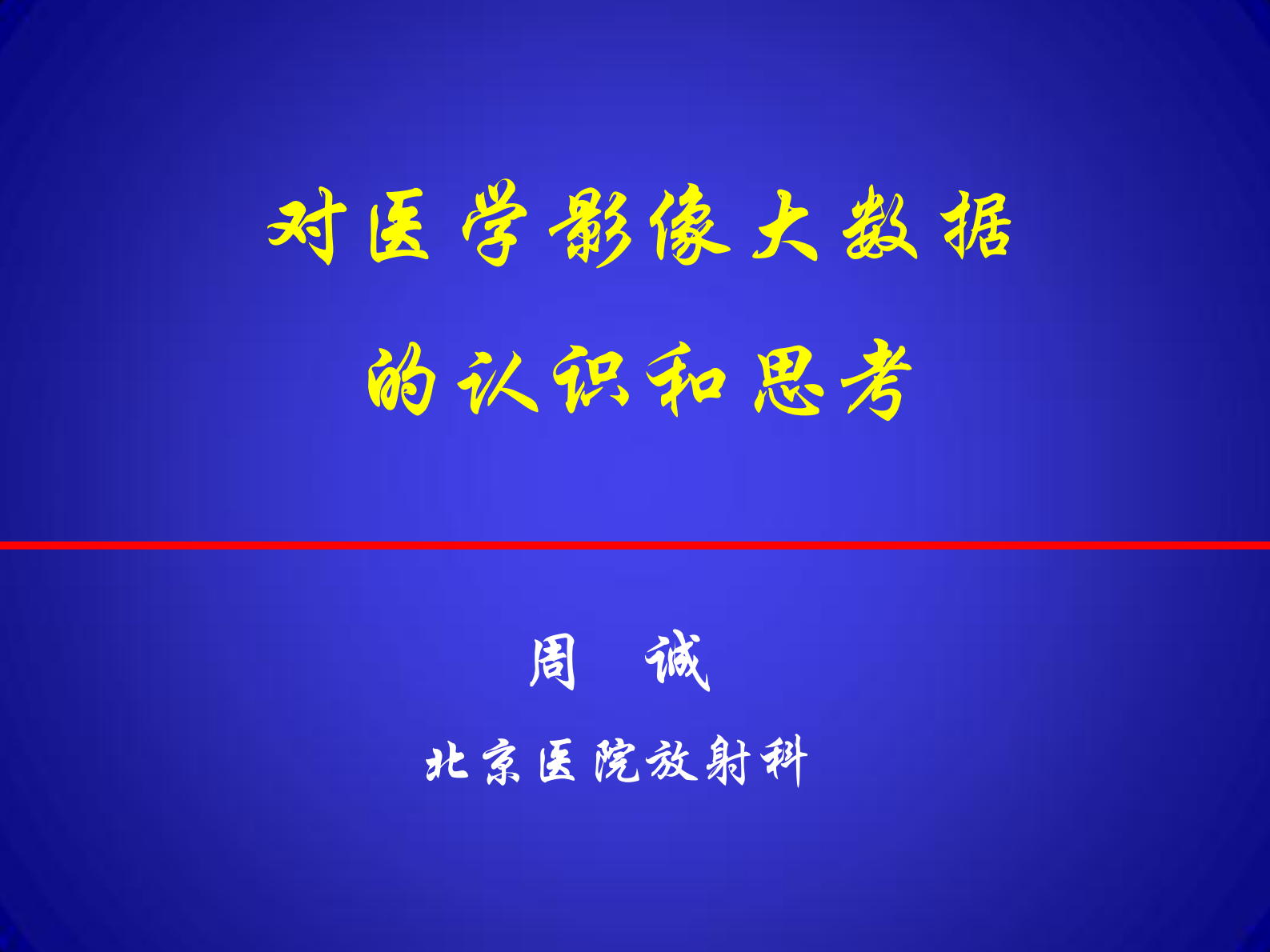 6、周诚－对医学影像大数据的认识和思考——ITIL之家-www.itilzj.com 第1页