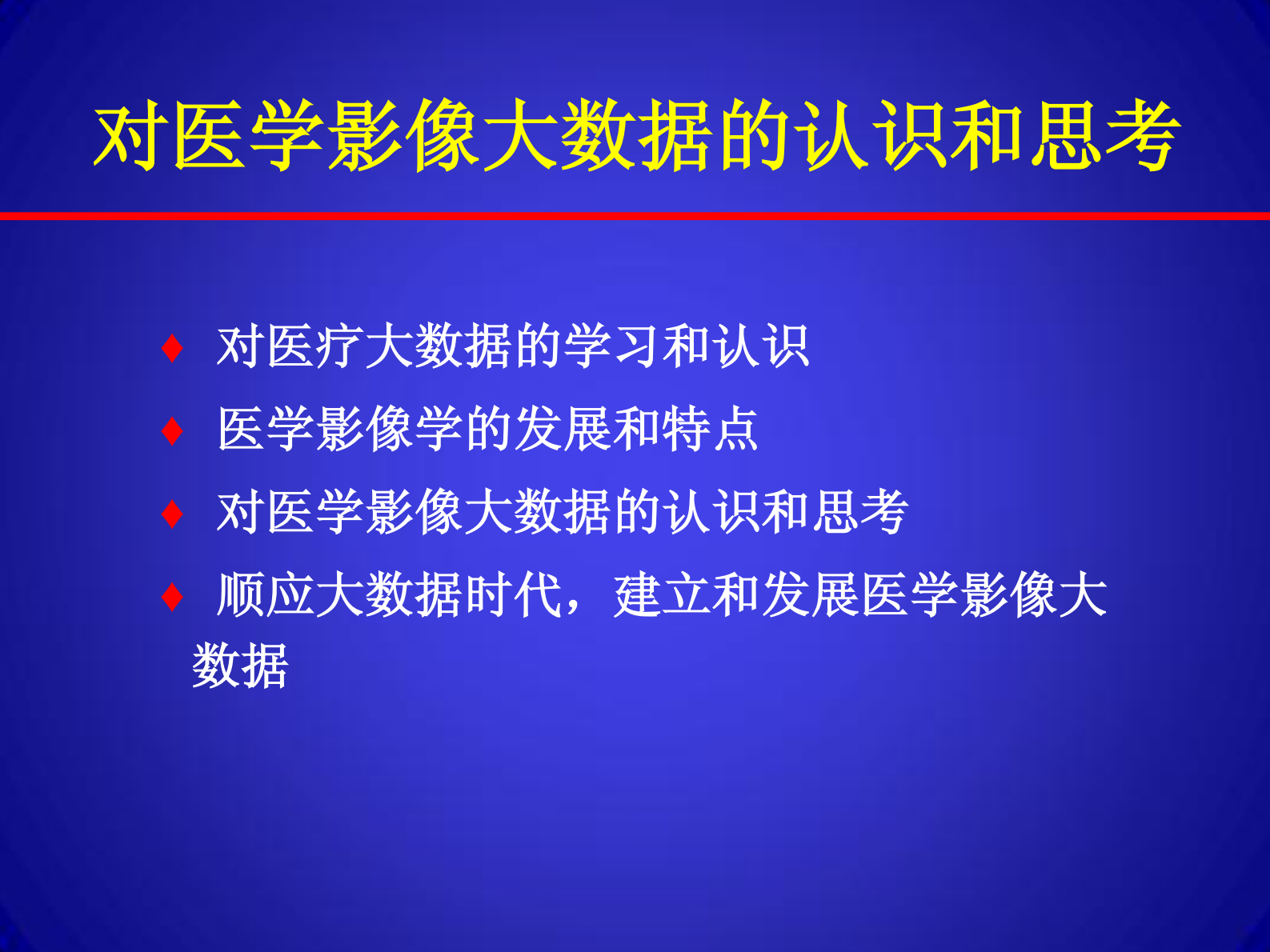 6、周诚－对医学影像大数据的认识和思考——ITIL之家-www.itilzj.com 第2页