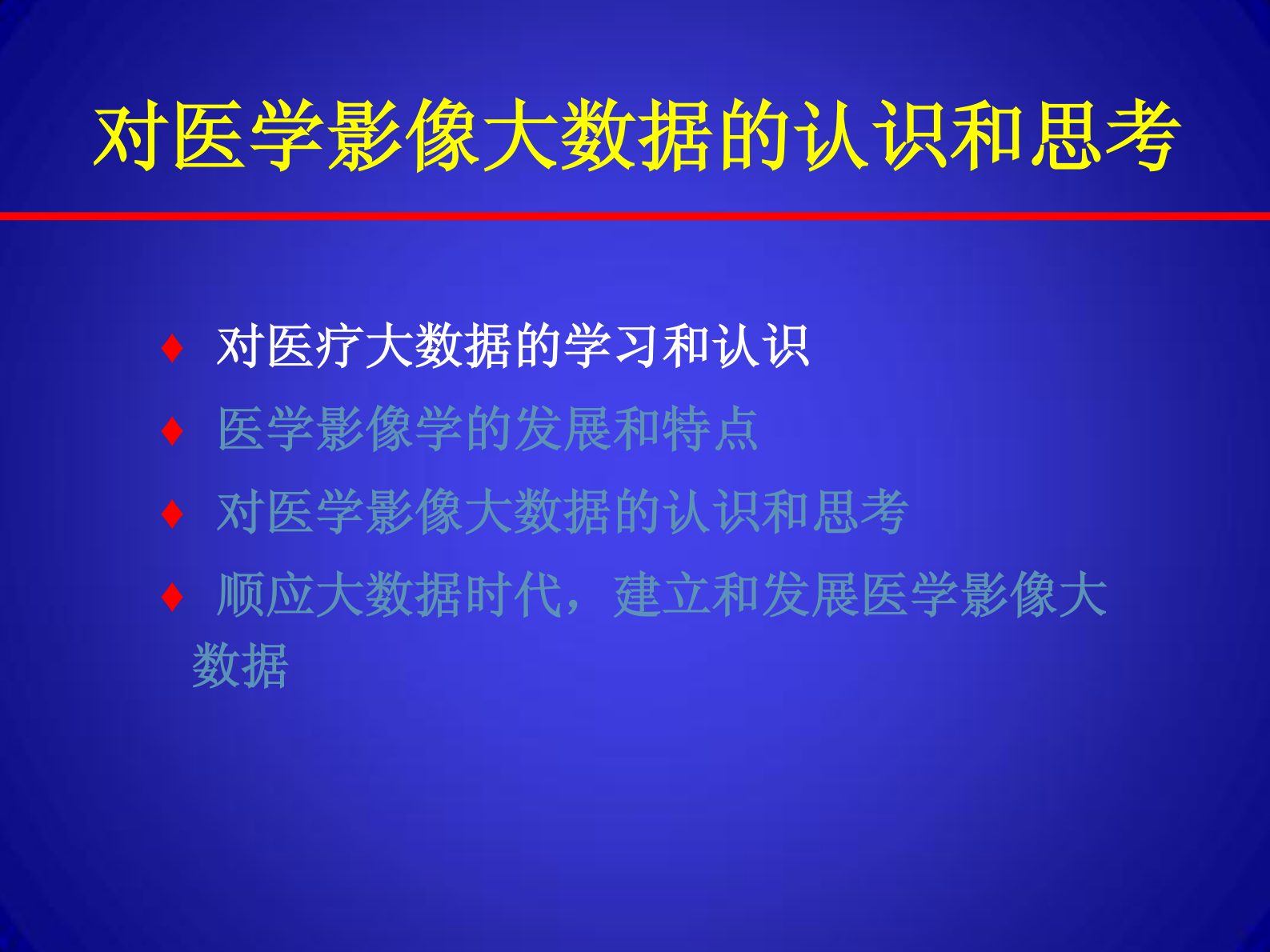 6、周诚－对医学影像大数据的认识和思考——ITIL之家-www.itilzj.com 第3页