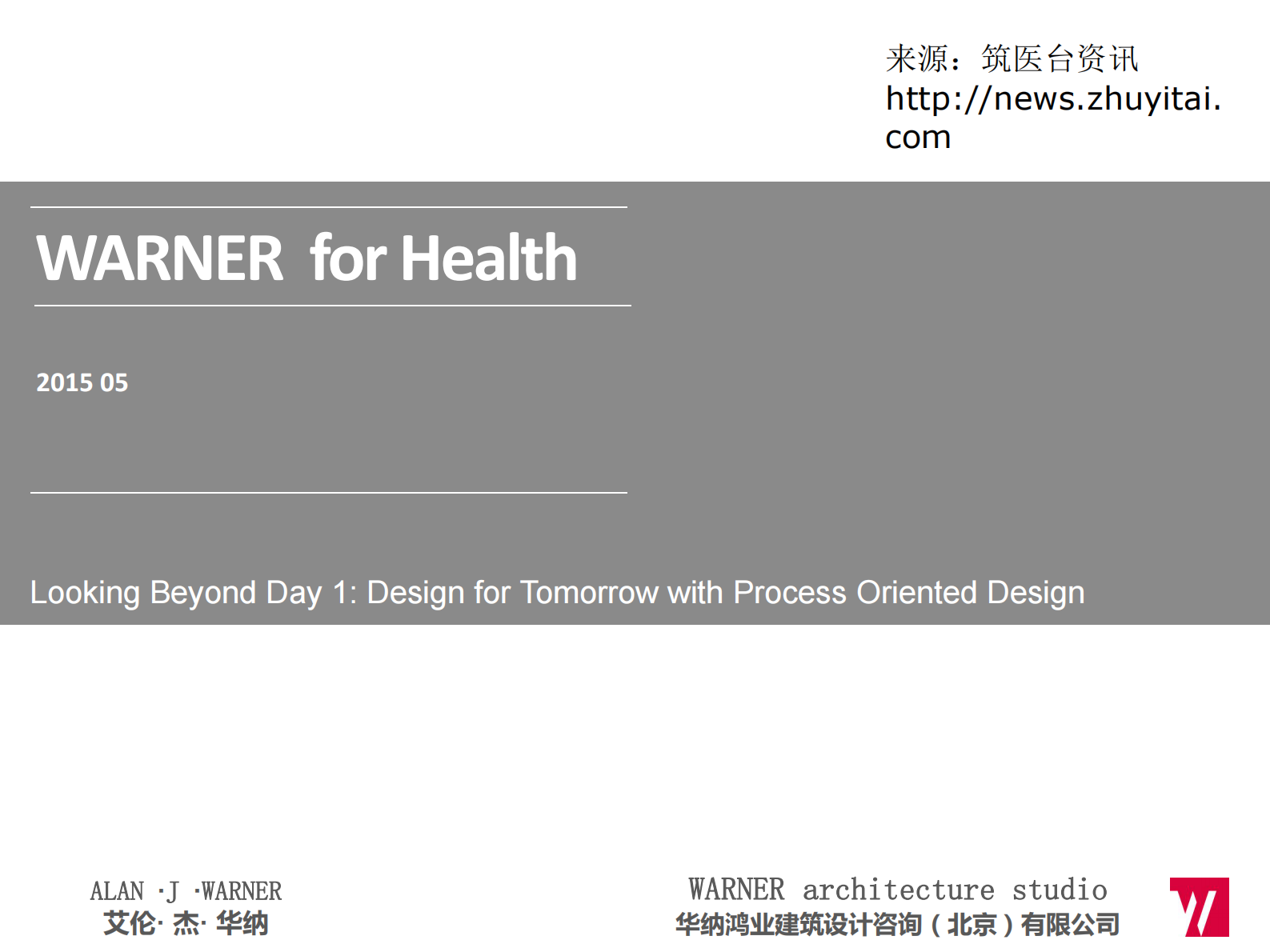 WARNERforHealth华纳鸿业建筑设计咨询（北京）有限公司艾伦·杰·华纳——ITIL之家-www.itilzj.com 第1页