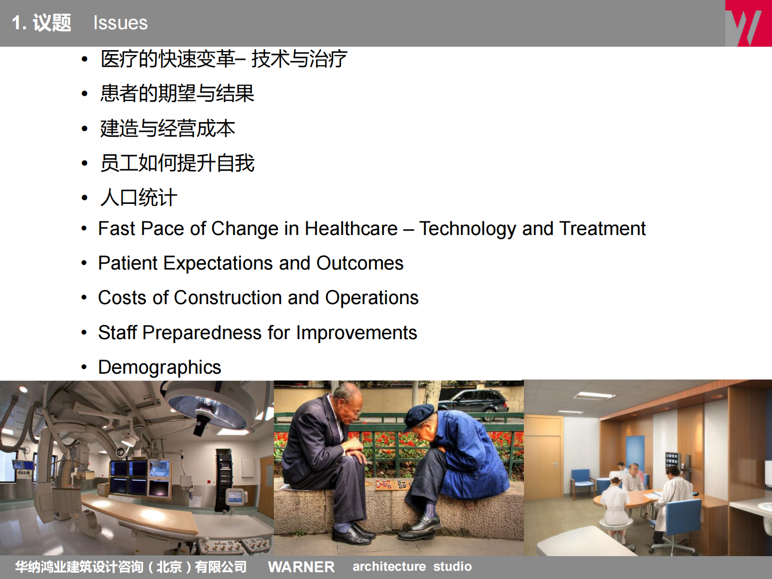 WARNERforHealth华纳鸿业建筑设计咨询（北京）有限公司艾伦·杰·华纳——ITIL之家-www.itilzj.com 第5页