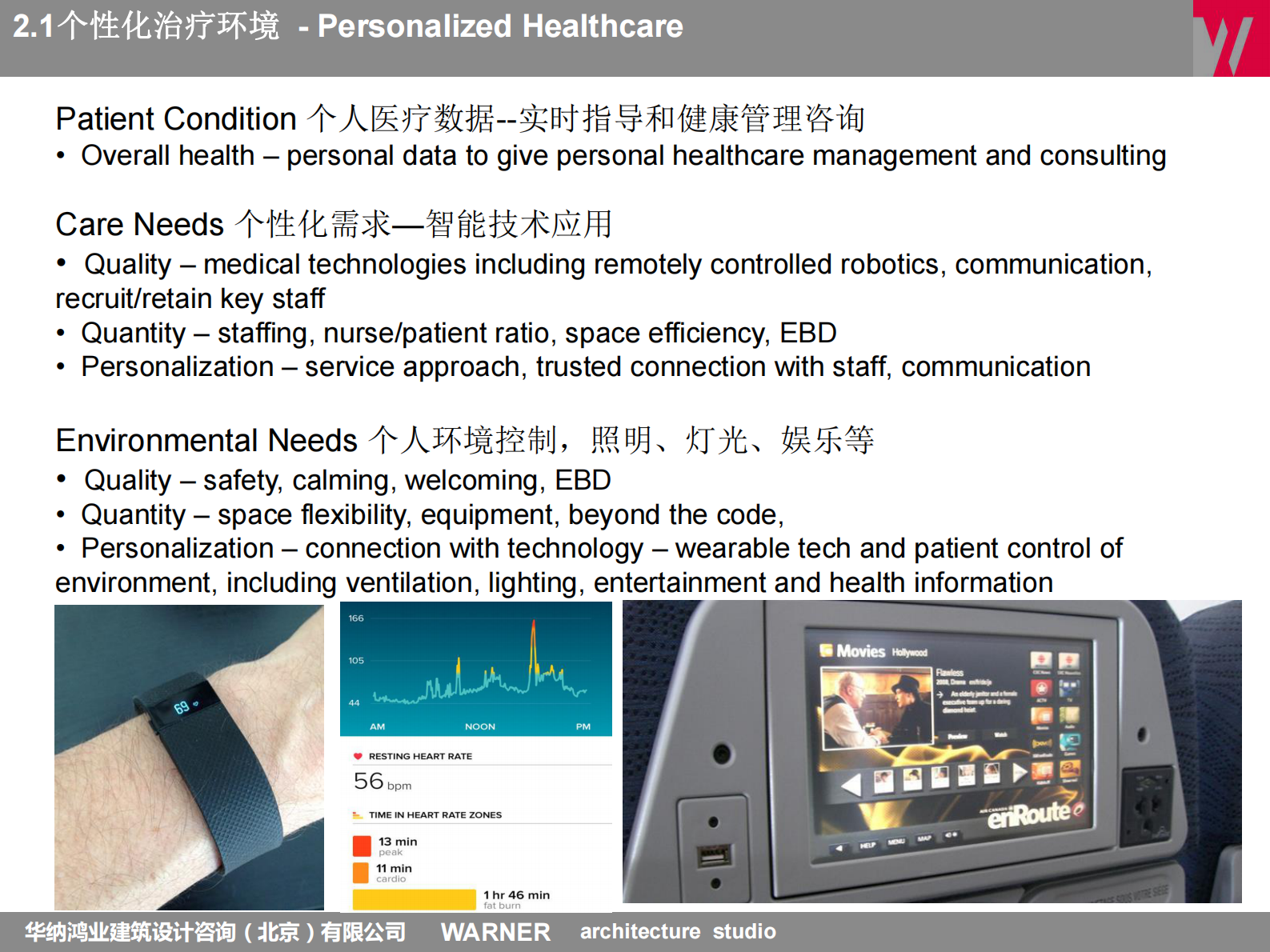 WARNERforHealth华纳鸿业建筑设计咨询（北京）有限公司艾伦·杰·华纳——ITIL之家-www.itilzj.com 第8页