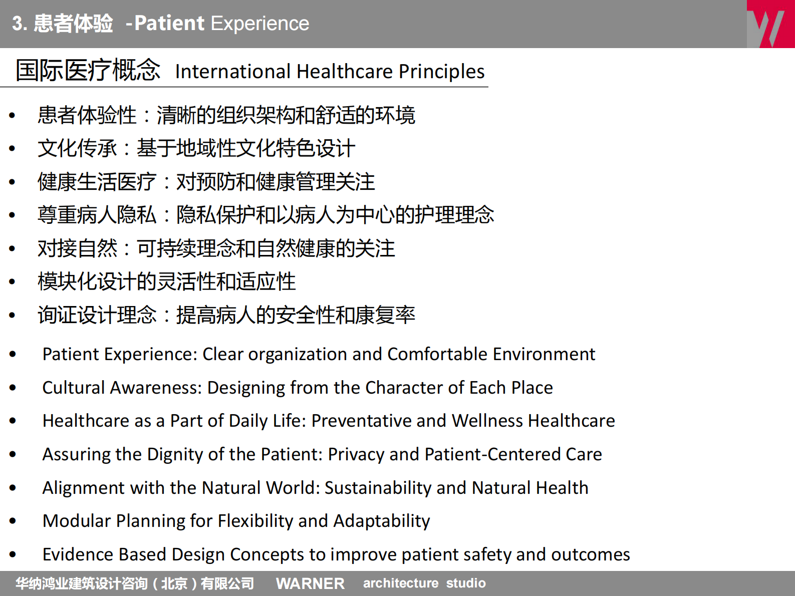 WARNERforHealth华纳鸿业建筑设计咨询（北京）有限公司艾伦·杰·华纳——ITIL之家-www.itilzj.com 第9页