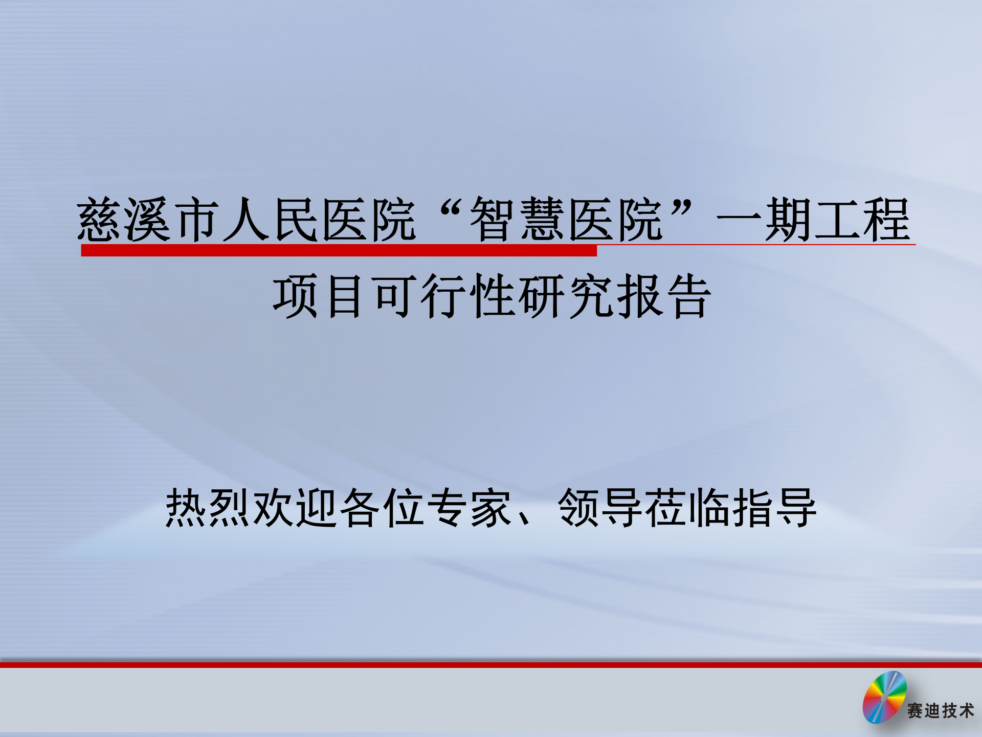 慈溪人民医院方案评审20130619 第1页