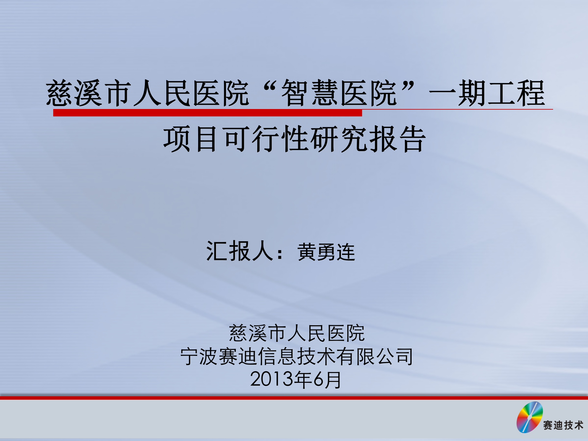 慈溪人民医院方案评审20130619 第2页