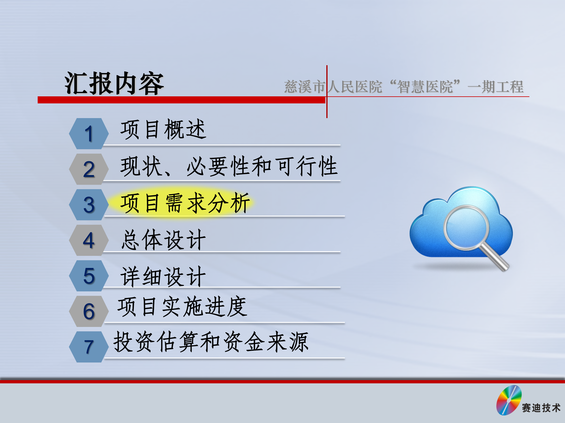 慈溪人民医院方案评审20130619 第8页