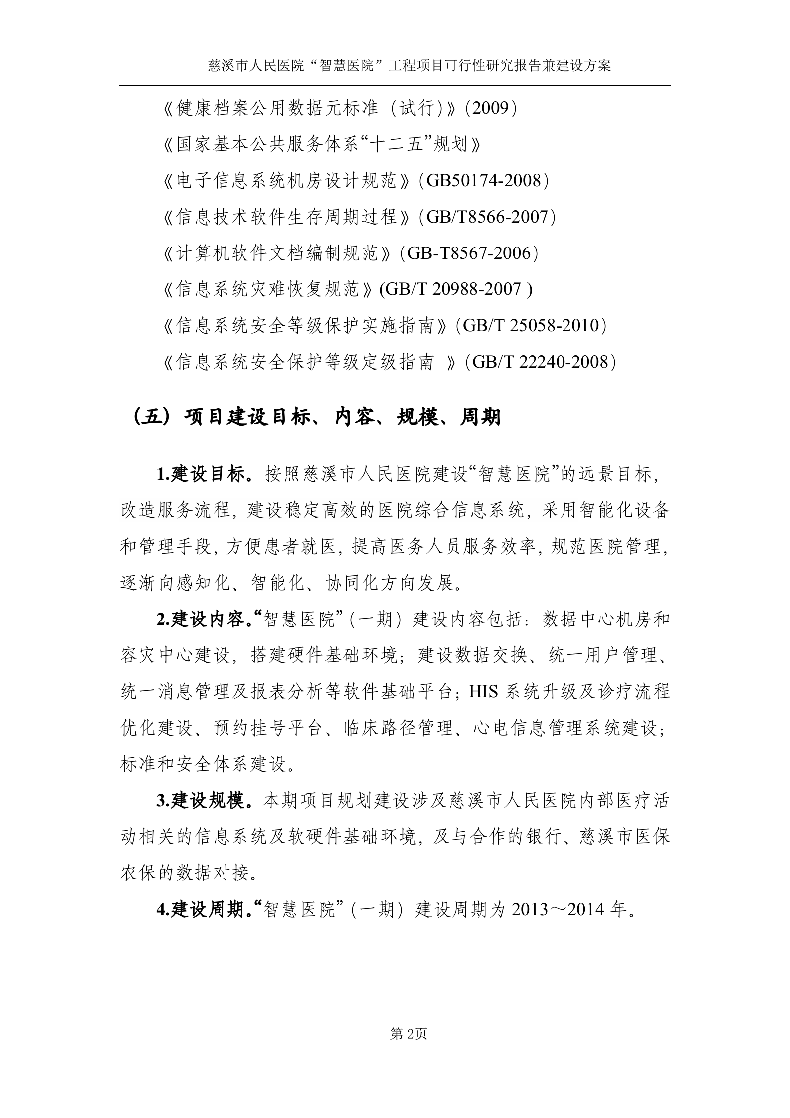 慈溪市人民医院“智慧医院”（一期）项目建设方案（送审稿）20130828 第5页