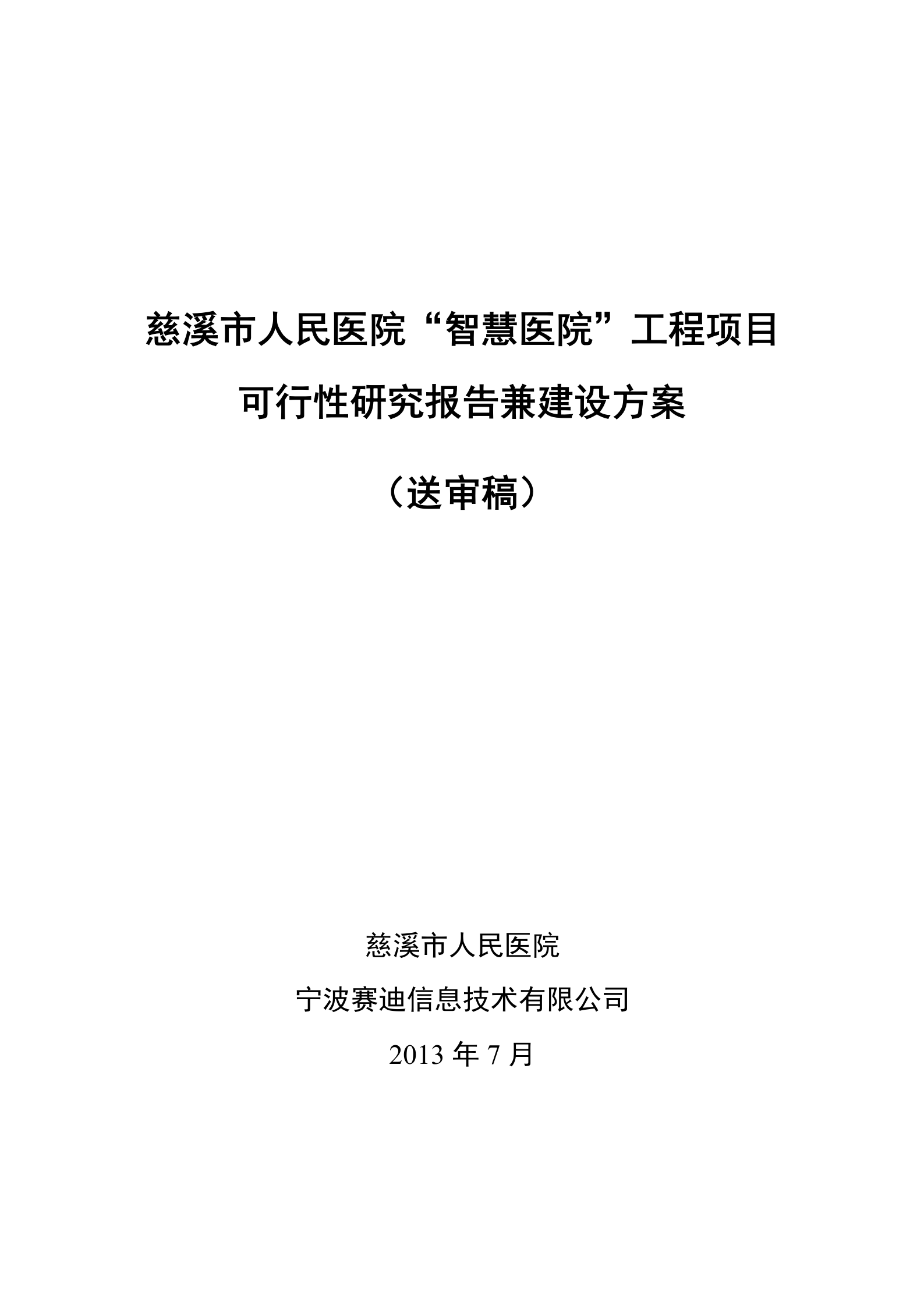 慈溪市人民医院“智慧医院”（一期）项目可研报告（送审稿）20130725 第1页