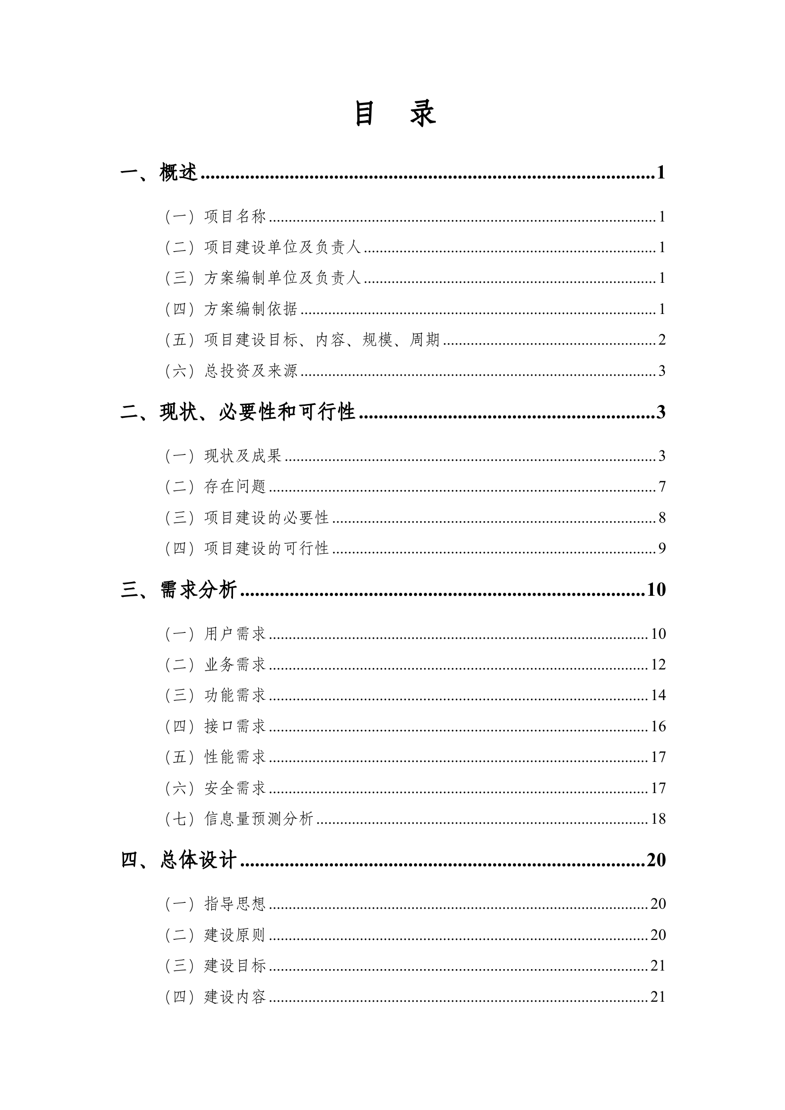 慈溪市人民医院“智慧医院”（一期）项目可研报告（送审稿）20130725 第2页