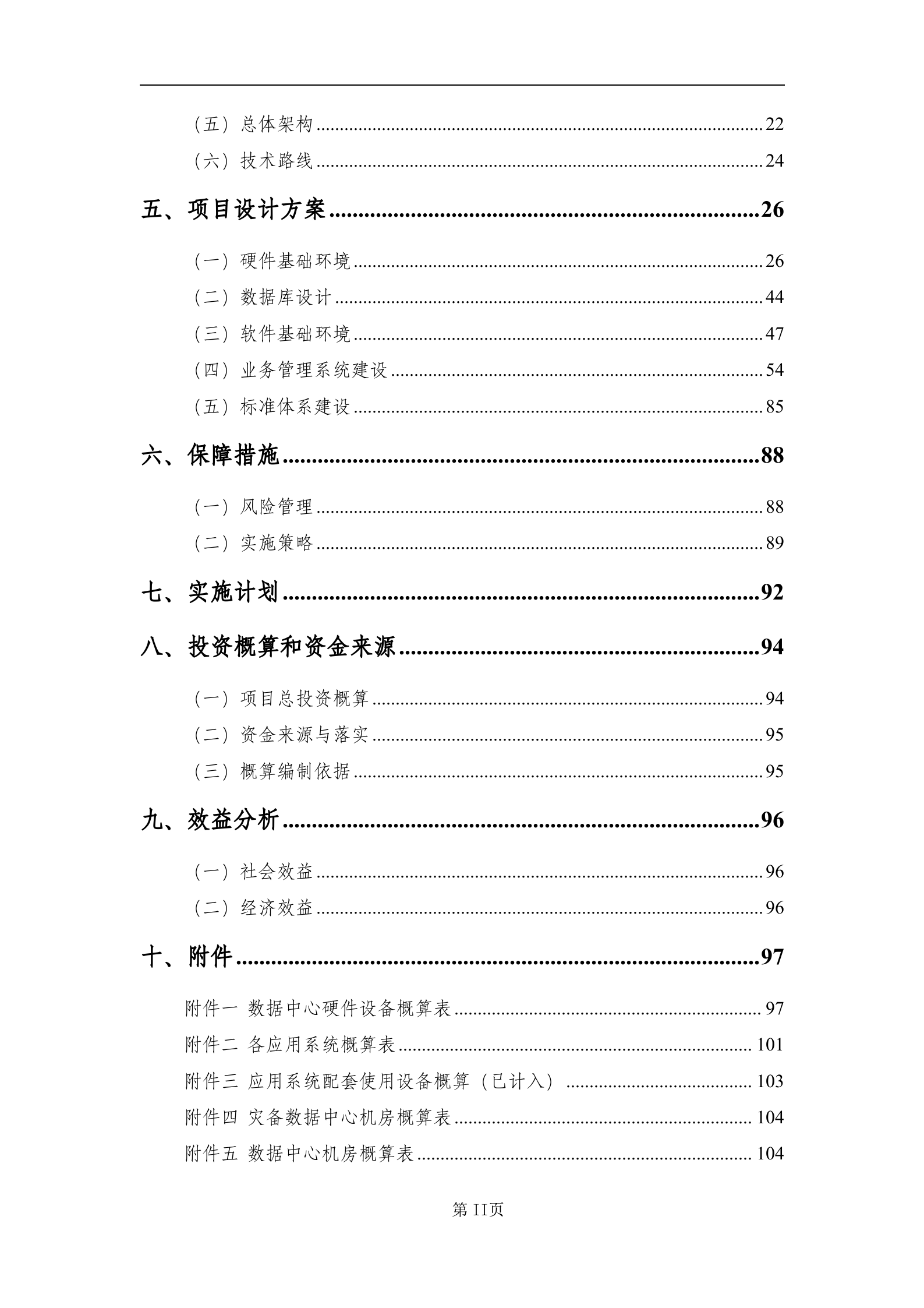 慈溪市人民医院“智慧医院”（一期）项目可研报告（送审稿）20130725 第3页