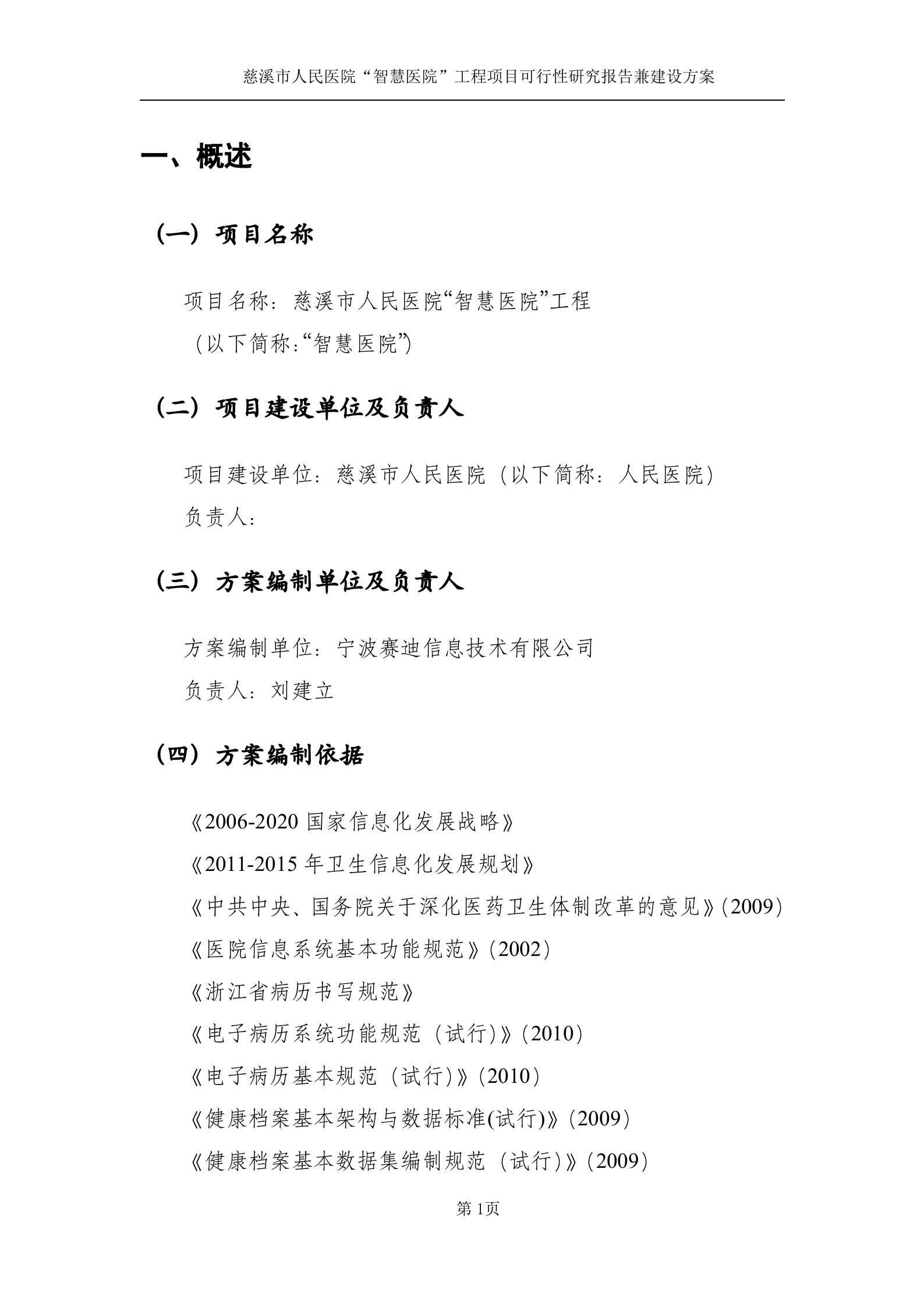 慈溪市人民医院“智慧医院”（一期）项目可研报告（送审稿）20130725 第4页