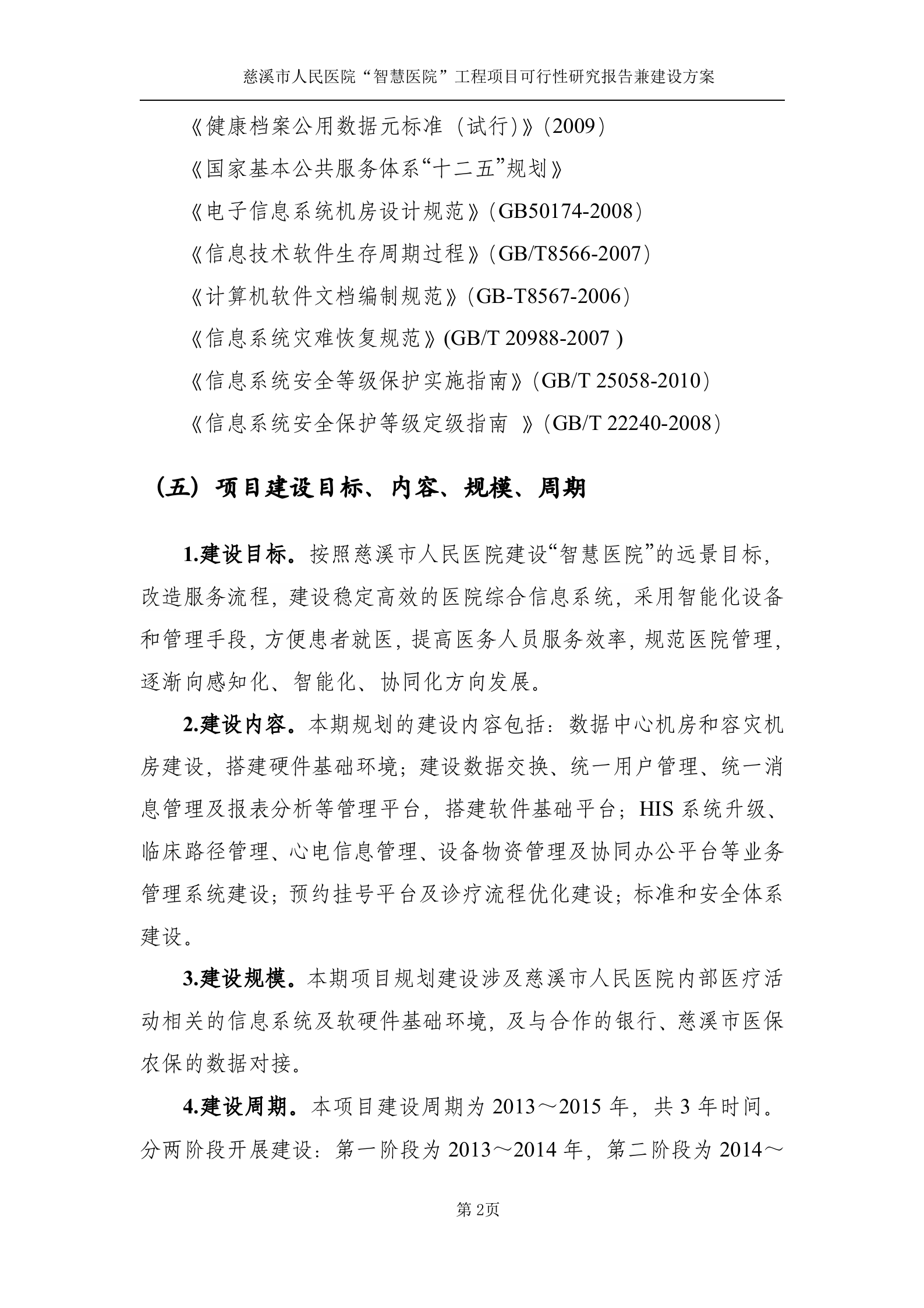 慈溪市人民医院“智慧医院”（一期）项目可研报告（送审稿）20130725 第5页