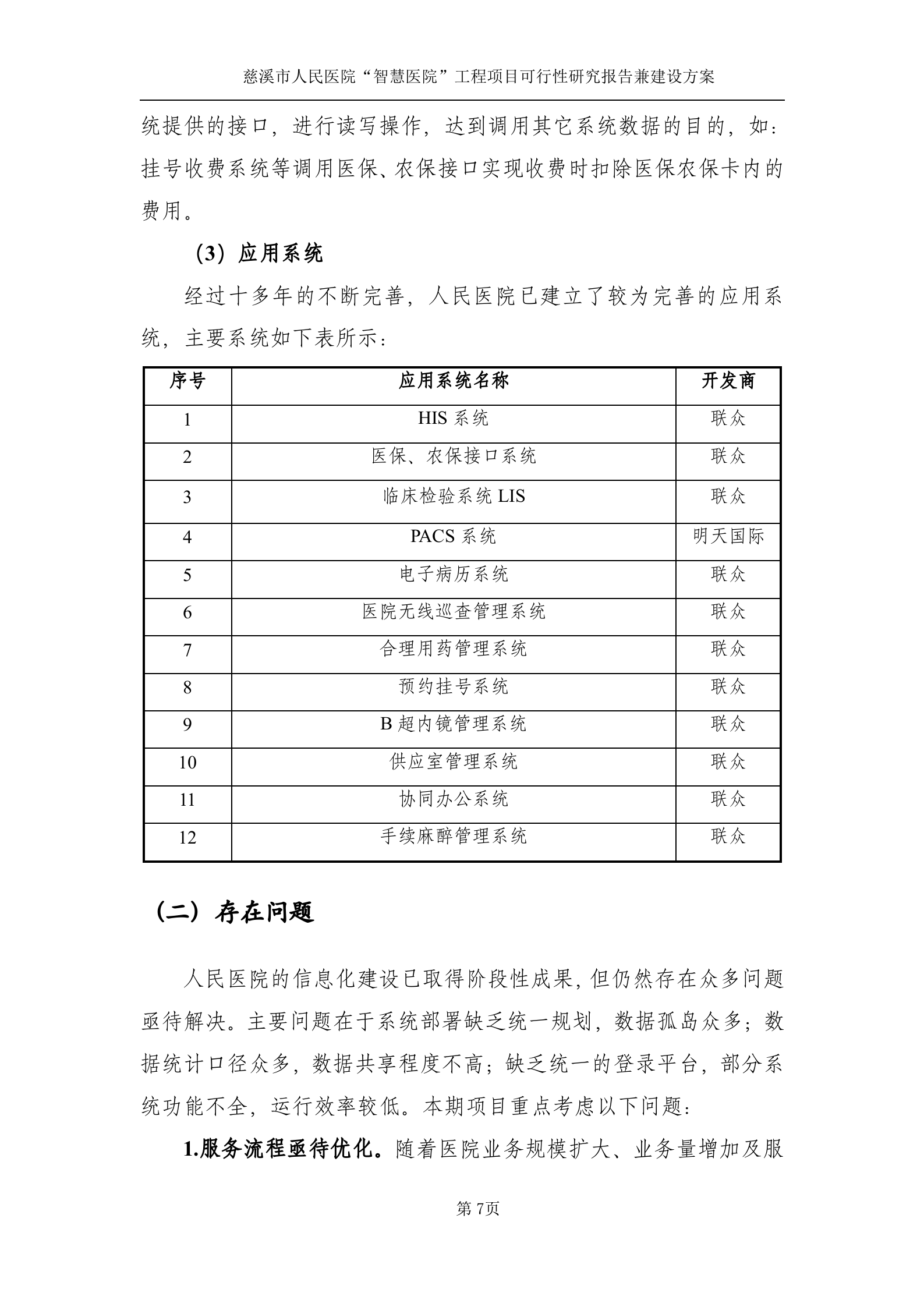 慈溪市人民医院“智慧医院”（一期）项目可研报告（送审稿）20130725 第10页