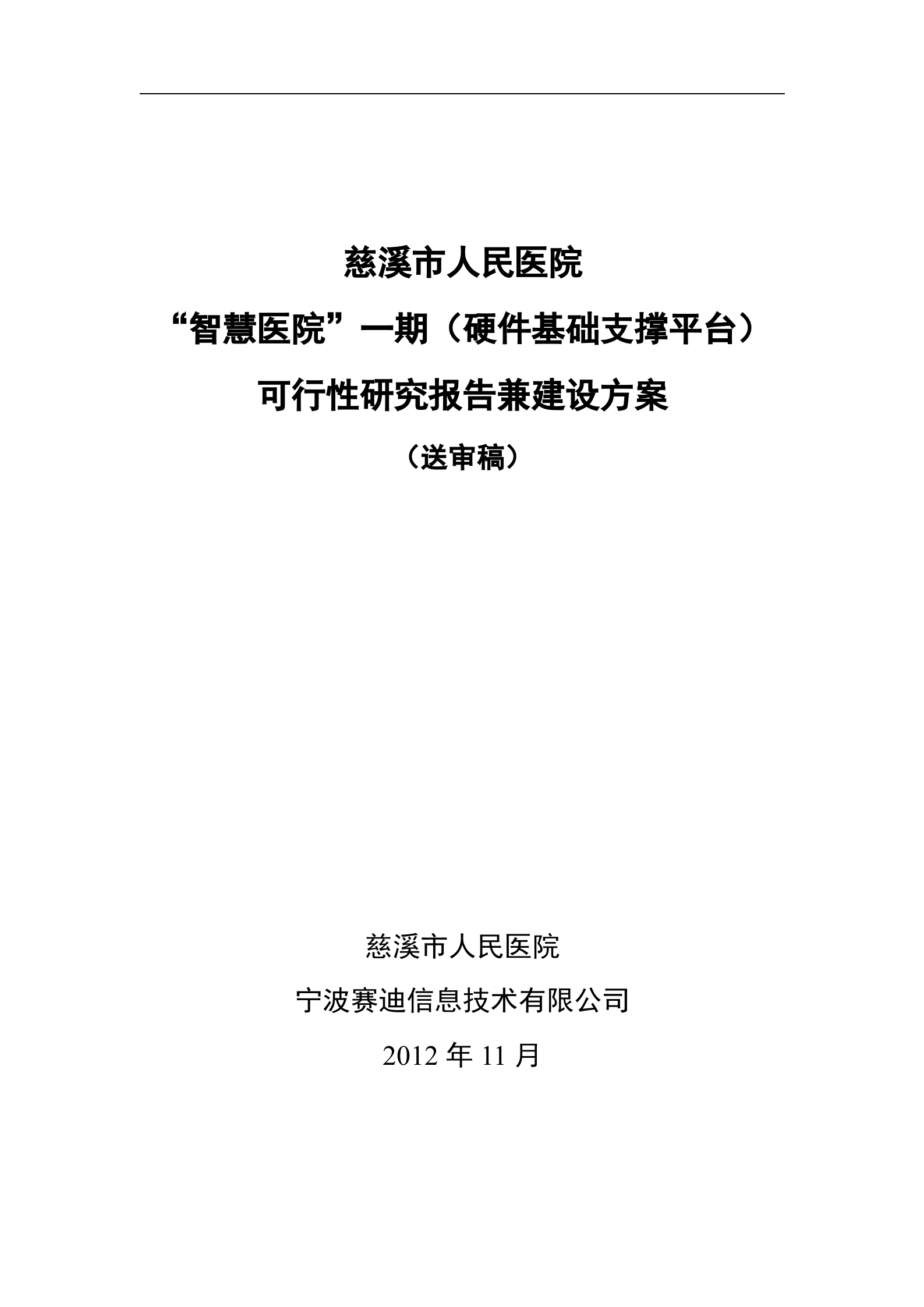 慈溪市人民医院“智慧医院”一期工程（硬件基础支撑平台）（送审稿）201211026B 第1页