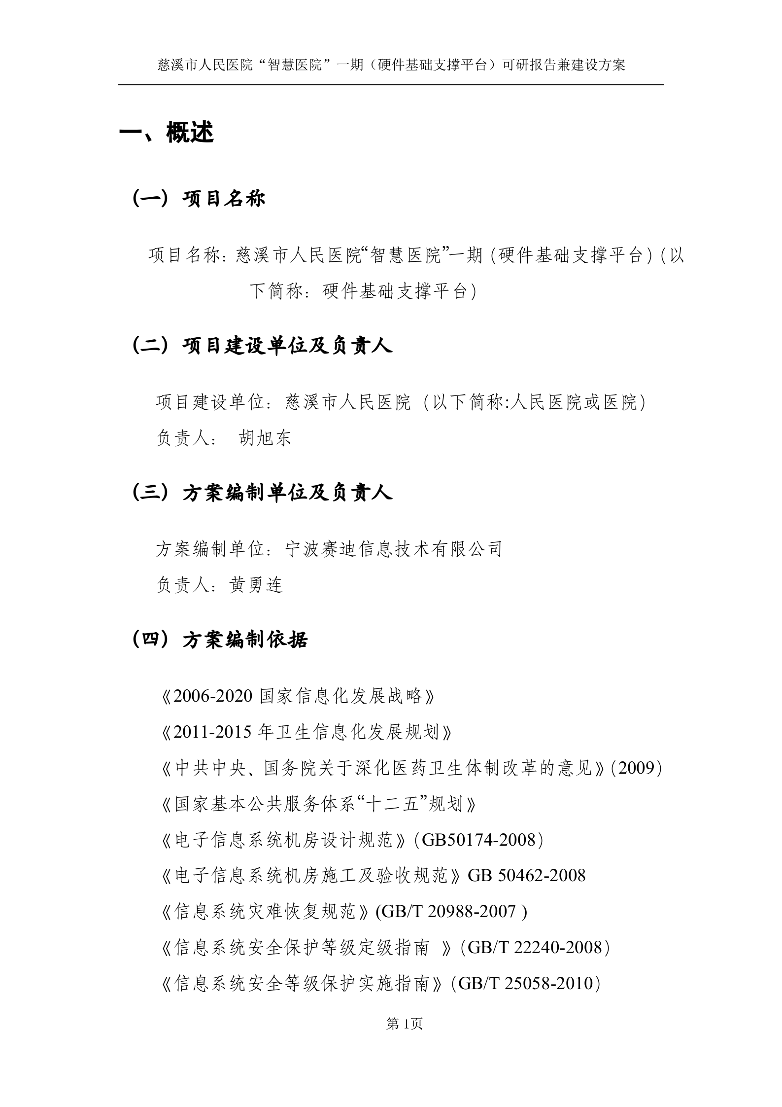 慈溪市人民医院“智慧医院”一期工程（硬件基础支撑平台）（送审稿）201211026B 第4页