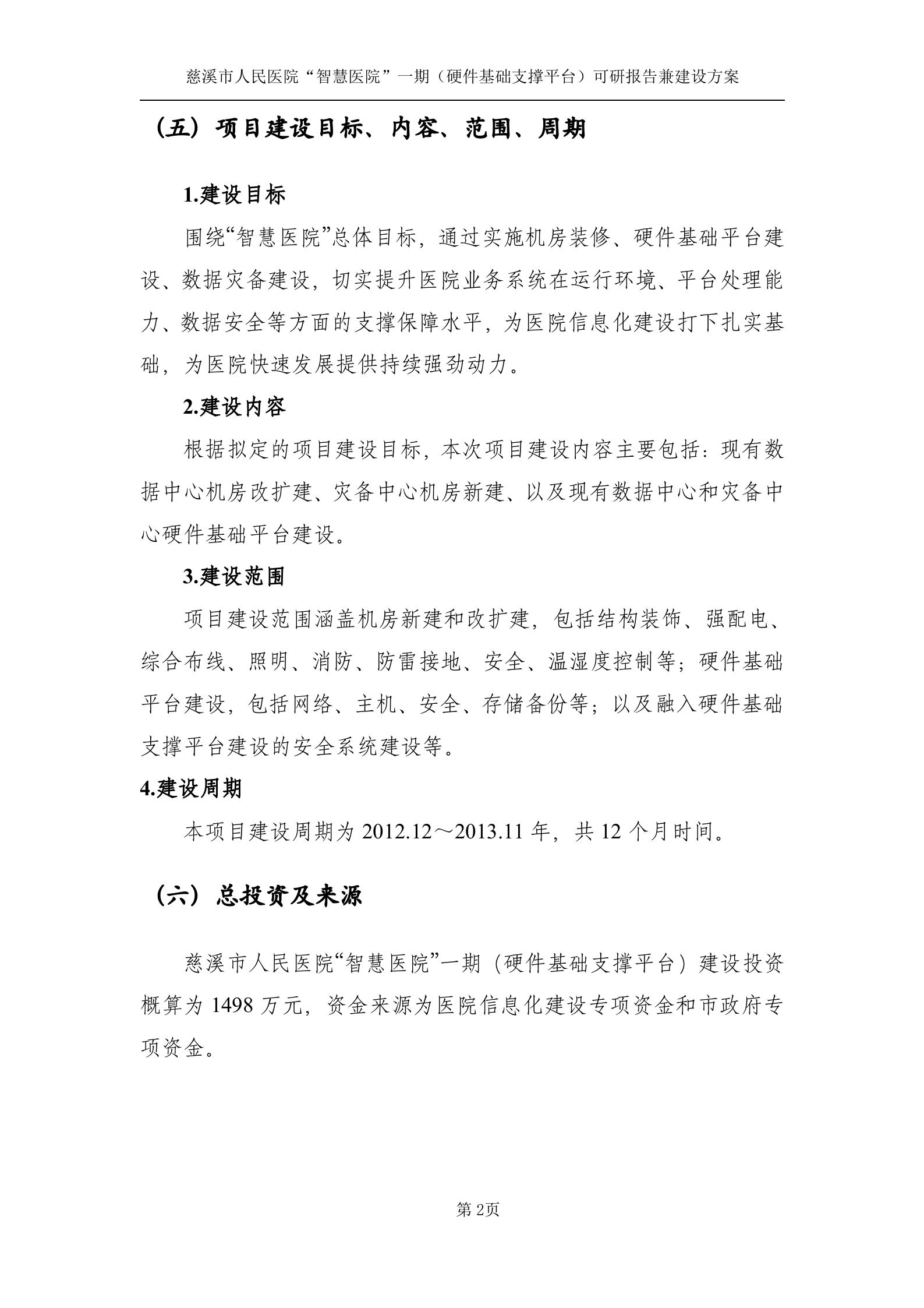慈溪市人民医院“智慧医院”一期工程（硬件基础支撑平台）（送审稿）201211026B 第5页
