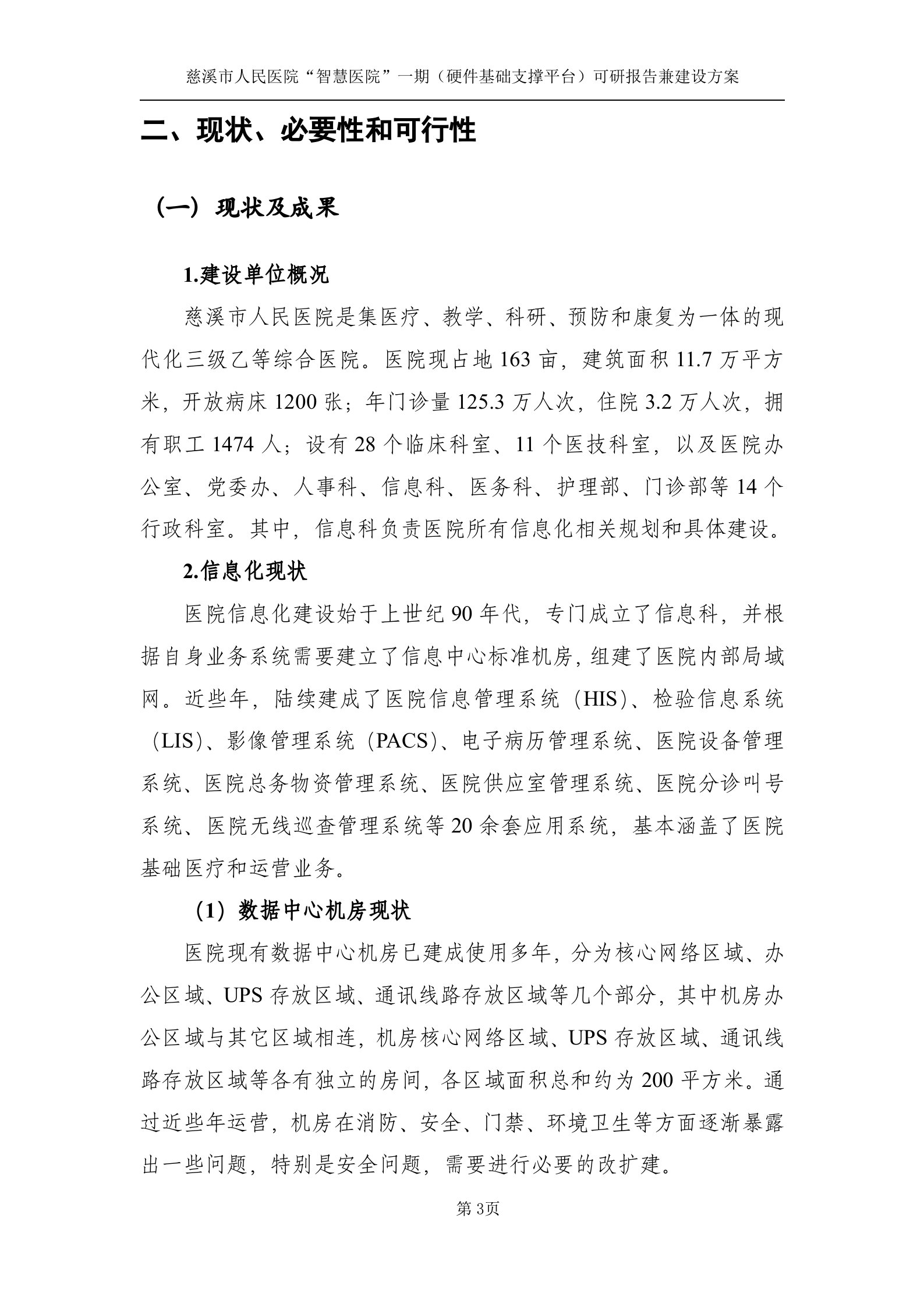 慈溪市人民医院“智慧医院”一期工程（硬件基础支撑平台）（送审稿）201211026B 第6页