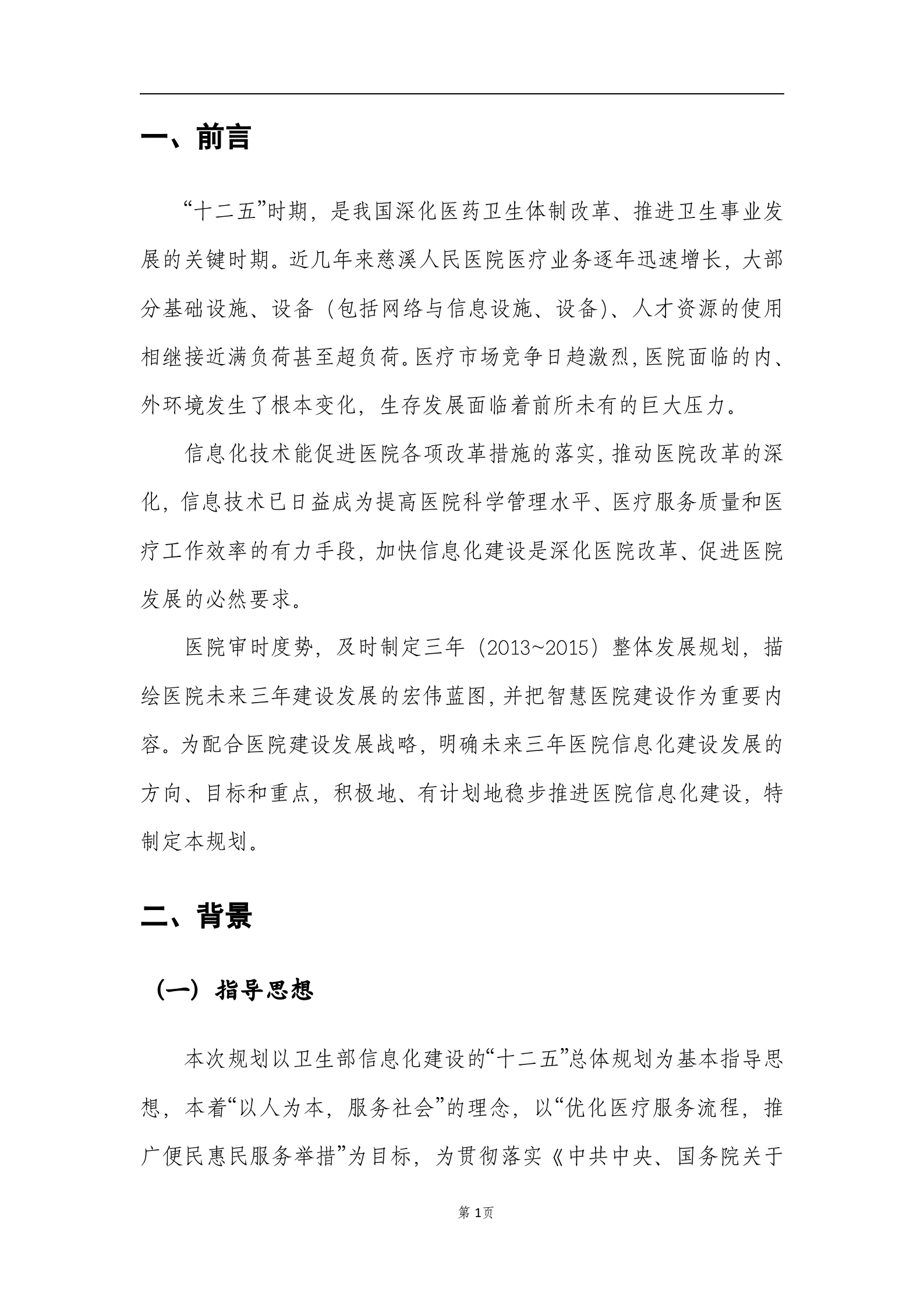 慈溪市人民医院智慧医院发展规划0806 第4页