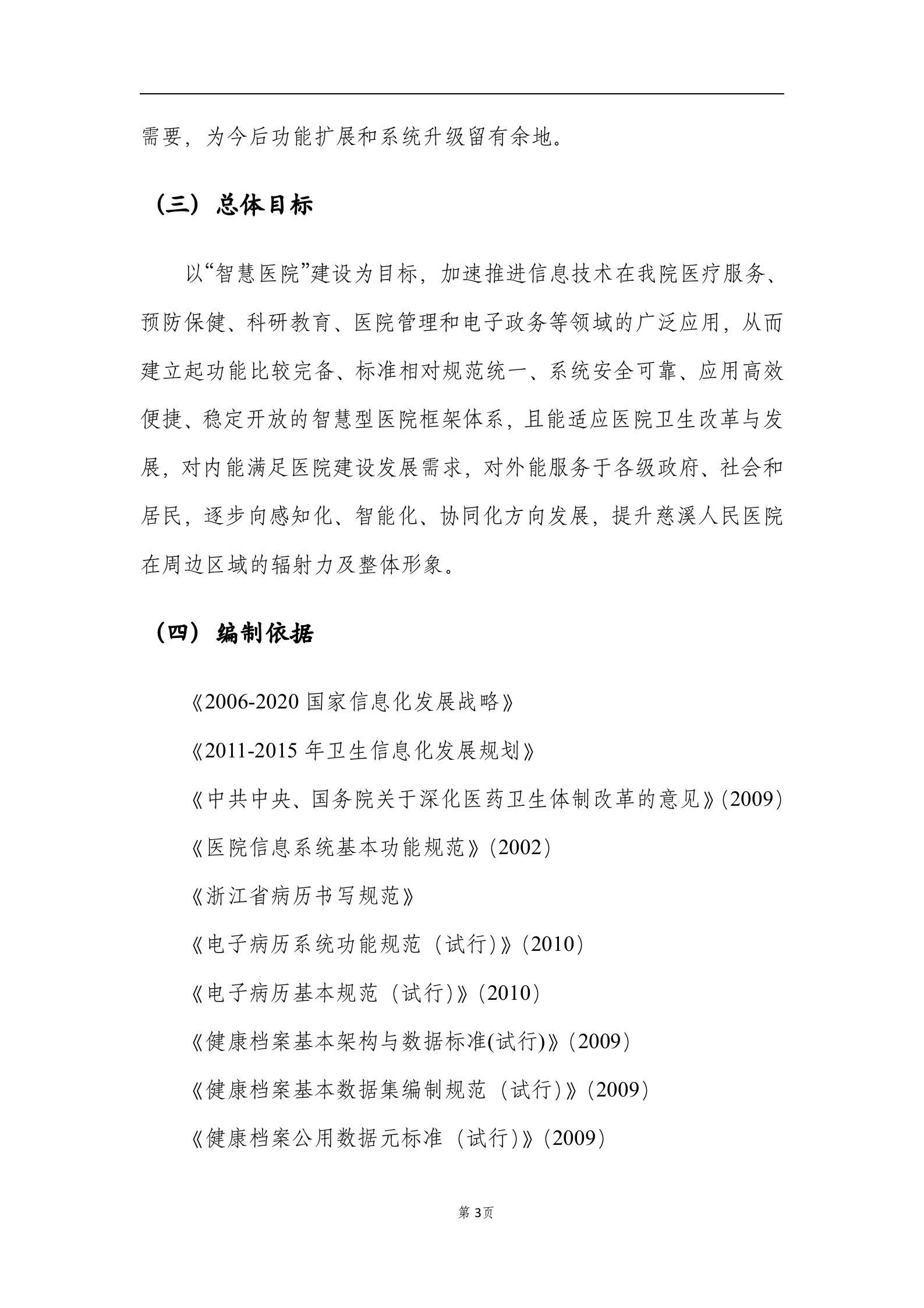 慈溪市人民医院智慧医院发展规划0806 第6页