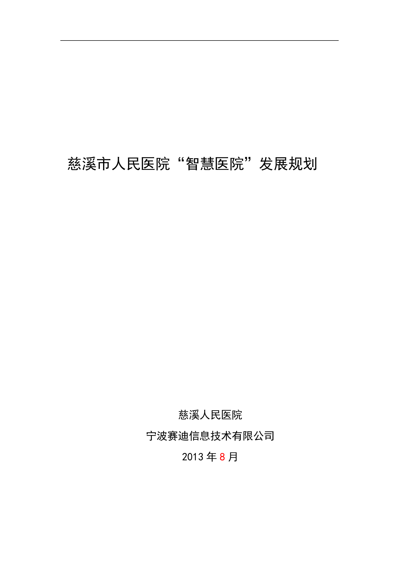 慈溪市人民医院智慧医院发展规划0808 第1页