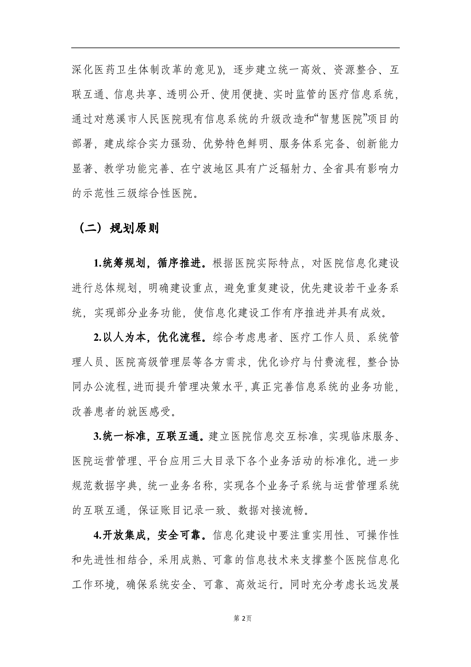 慈溪市人民医院智慧医院发展规划0808 第5页