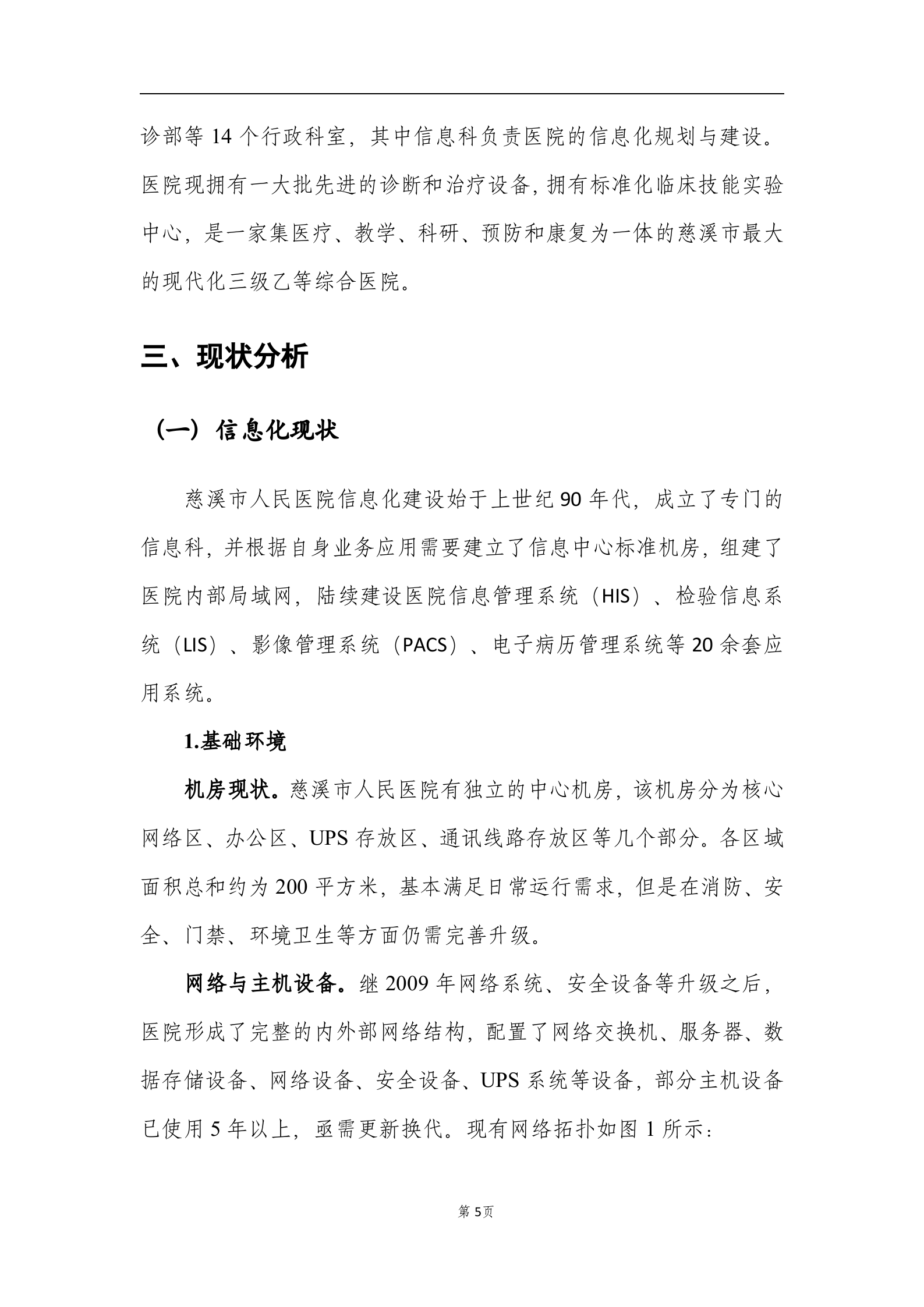 慈溪市人民医院智慧医院发展规划0808 第8页