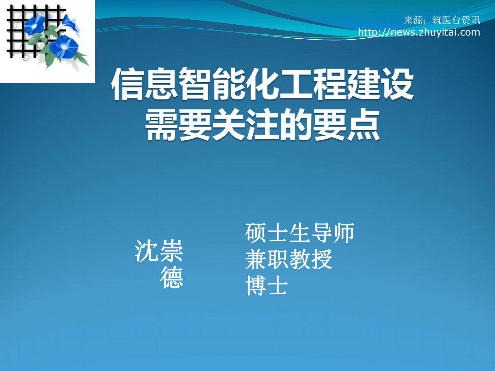 大纲信息智能工程建设需要关注的要点沈崇德——ITIL之家-www.itilzj.com 第1页