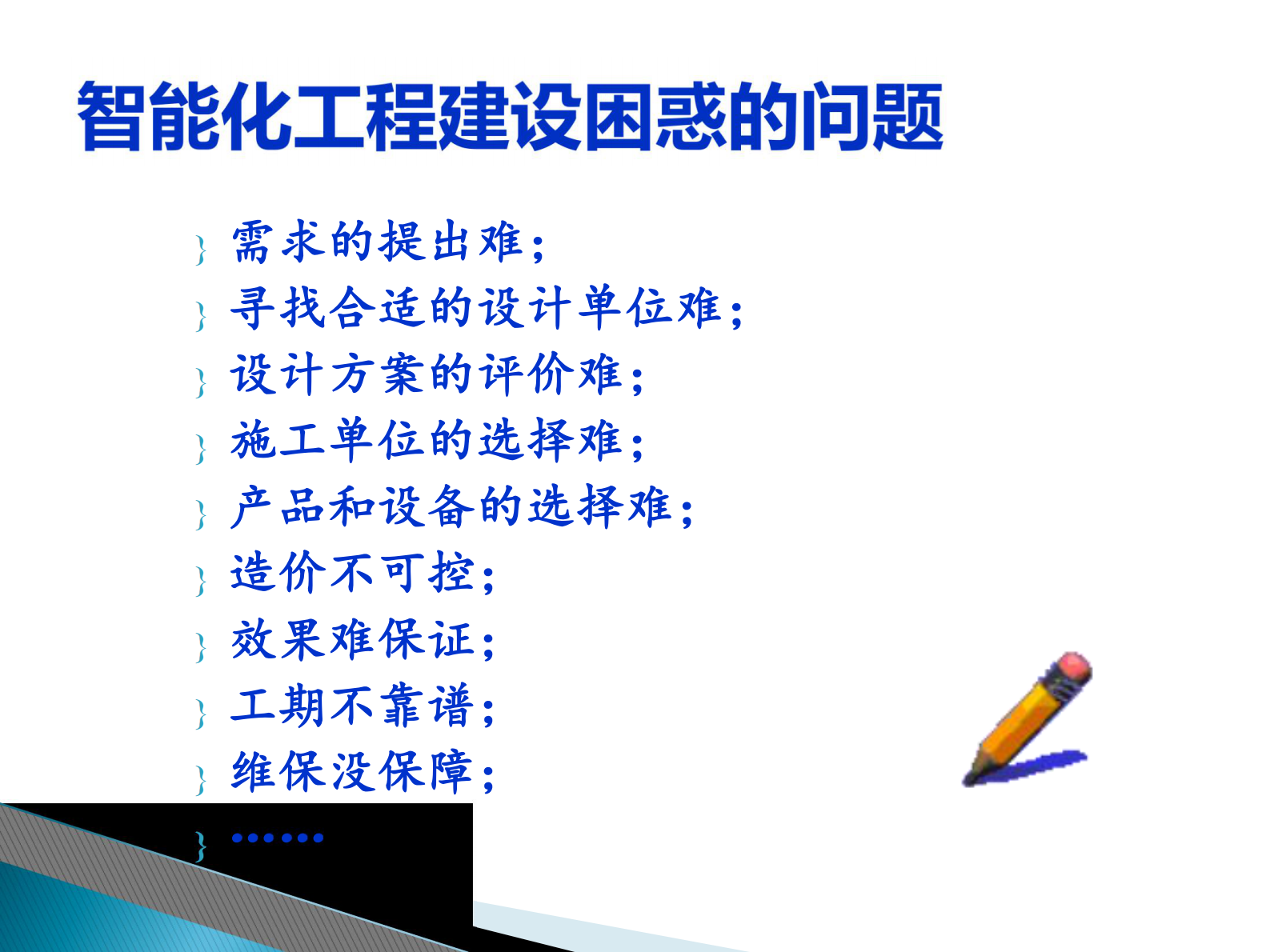 大纲信息智能工程建设需要关注的要点沈崇德——ITIL之家-www.itilzj.com 第2页