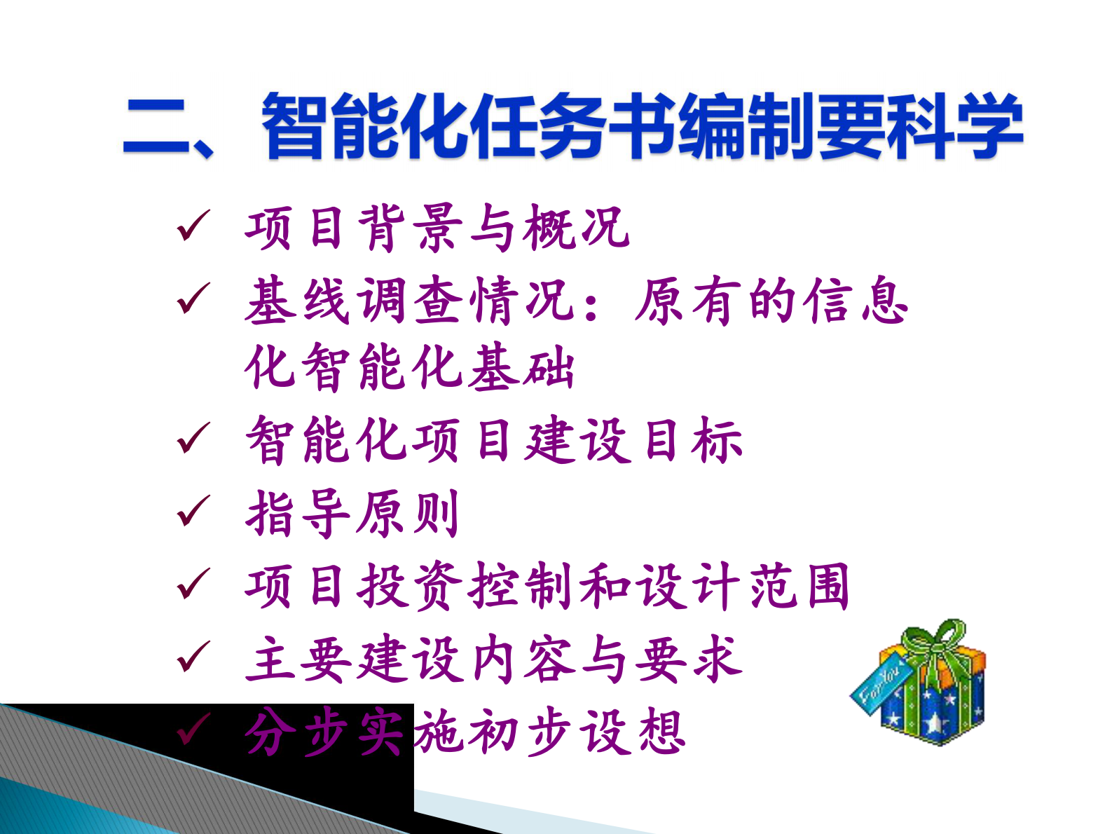 大纲信息智能工程建设需要关注的要点沈崇德——ITIL之家-www.itilzj.com 第5页